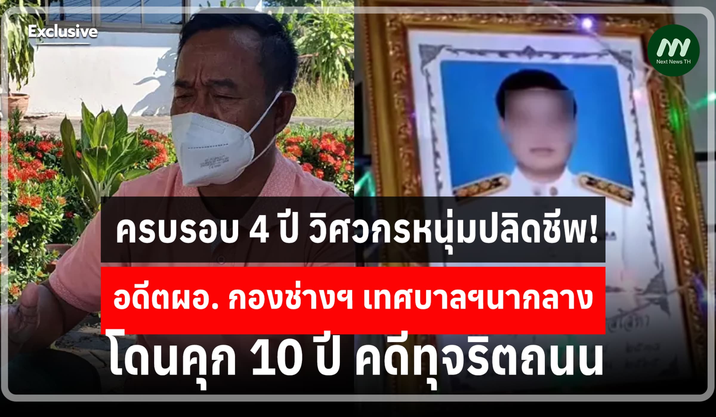 หลังวิศวกรปลิดชีพ! อดีตผอ.กองช่างเทศบาลฯ นากลาง โดนคุก10 ปี ทุจริตถนน