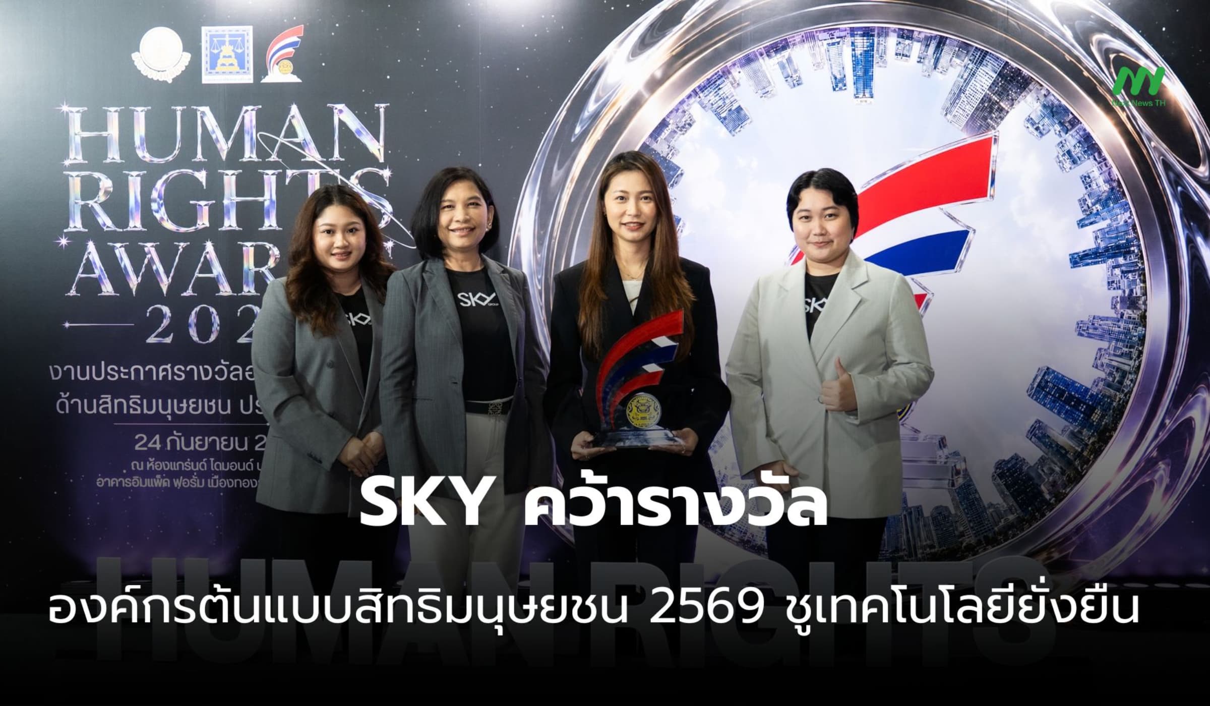 SKY คว้ารางวัลองค์กรต้นแบบสิทธิมนุษยชน 2569 ชูเทคโนโลยียั่งยืน