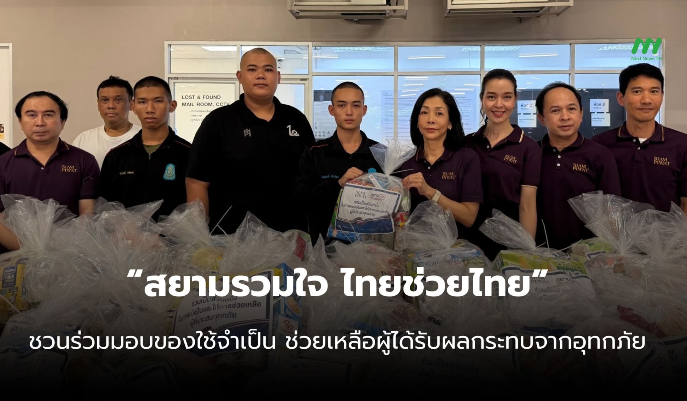 สยามรวมใจ ชวนบริจาคของ-เงิน ช่วยน้ำท่วม ณ พารากอนและไอคอนสยาม