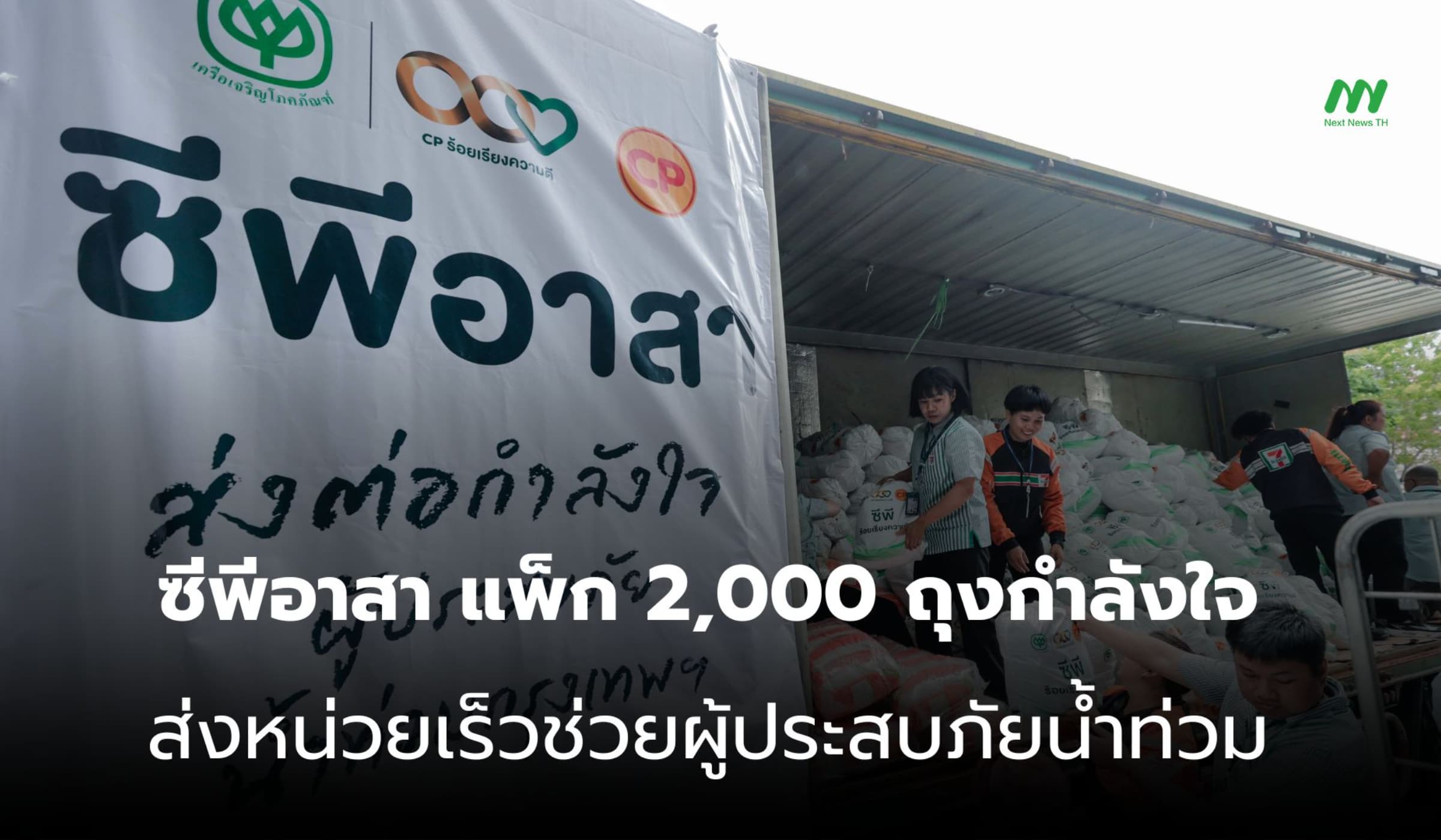 ซีพีอาสา นำโดย 'ศุภชัย' ส่งถุงกำลังใจ-ส่งหน่วยเร็วช่วยน้ำท่วม กทม.