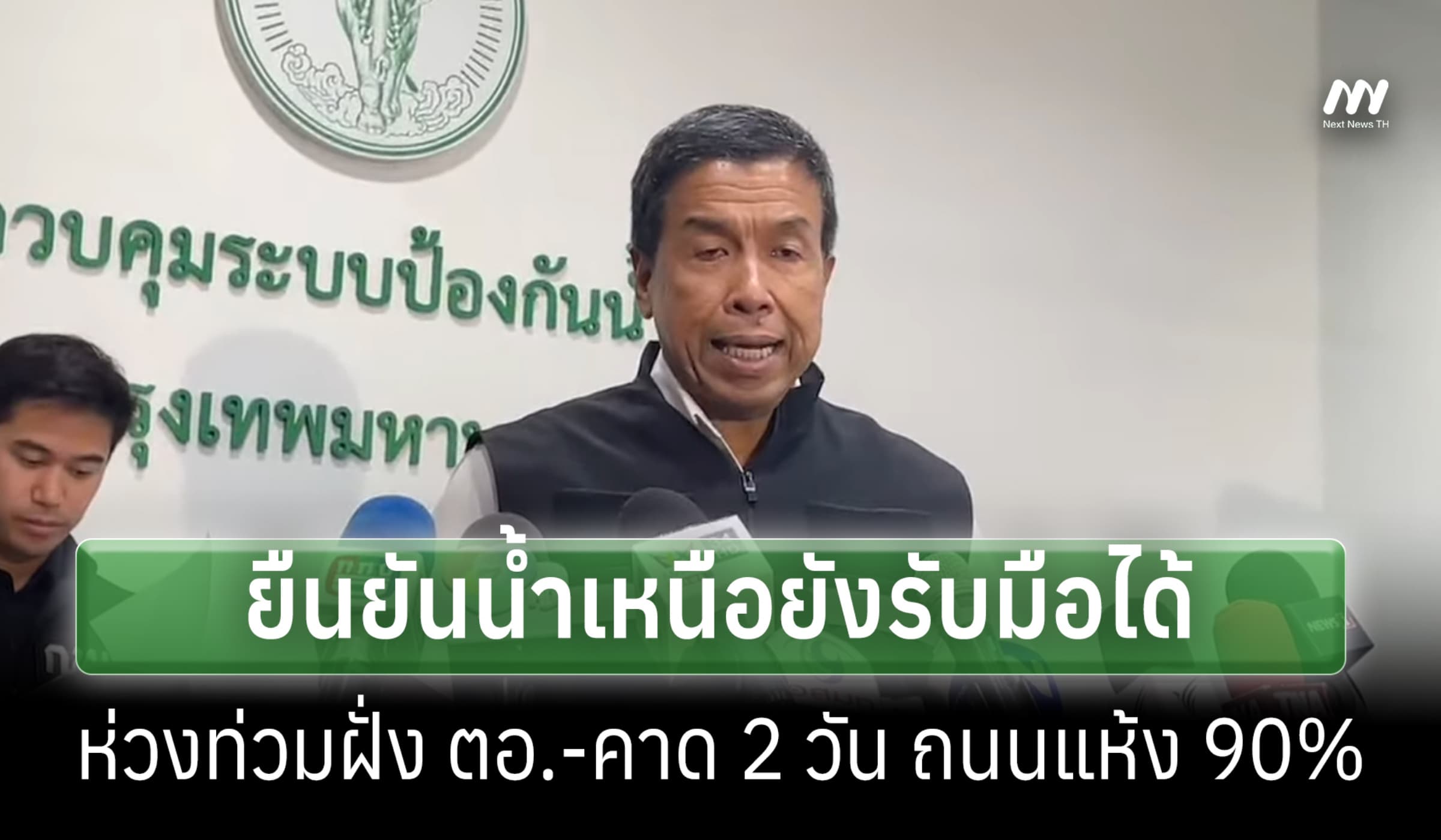 'ชัชชาติ' เชื่อตอนนี้คุมน้ำเหนือได้ ยอมรับเหตุท่วมฝั่ง ตอ.ยังน่าห่วง