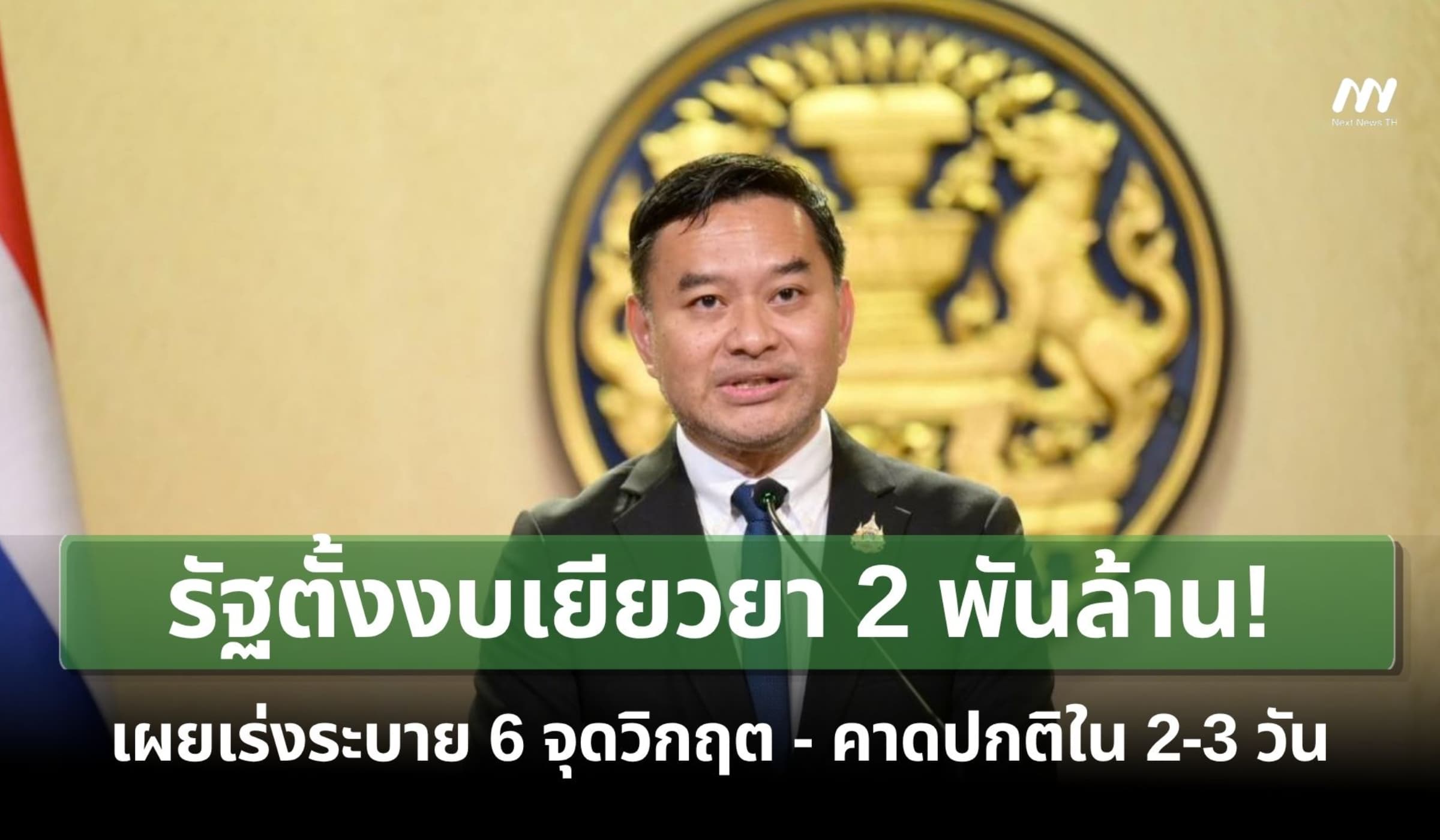 รบ.ตั้งงบเยียวยาน้ำท่วม 2 พันล้าน-เร่งระบายจุดวิกฤต คาดปกติใน 2-3 วัน