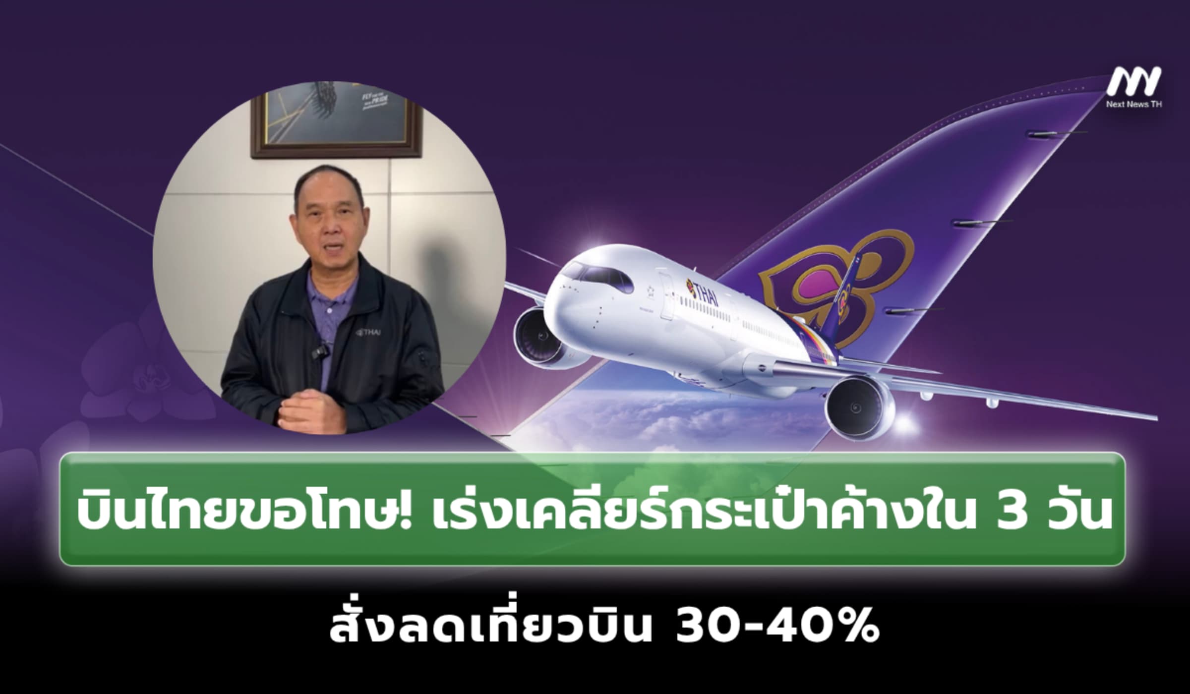 CEO บินไทยขอโทษ! เร่งเคลียร์กระเป๋าค้างใน 3 วัน สั่งลดเที่ยวบิน 30-40%