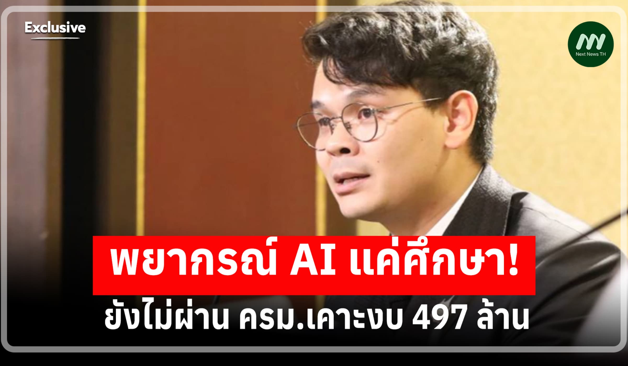 'ไชยชนก' เคลียร์ปมพยากรณ์ AI แค่ศึกษา ยังไม่ผ่าน ครม.เคาะงบ 497 ล้าน