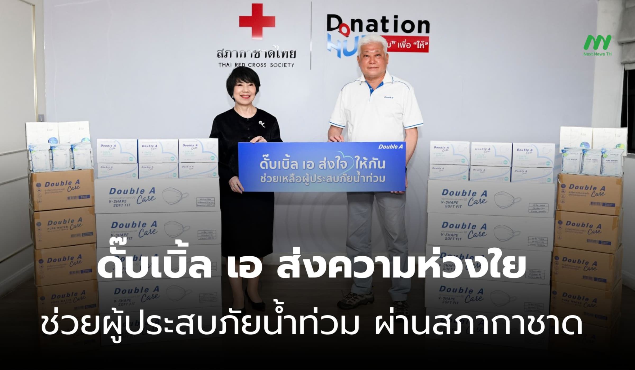ดั๊บเบิ้ล เอ ส่งน้ำใจช่วยผู้ประสบภัยน้ำท่วม ผ่านสภากาชาดไทย