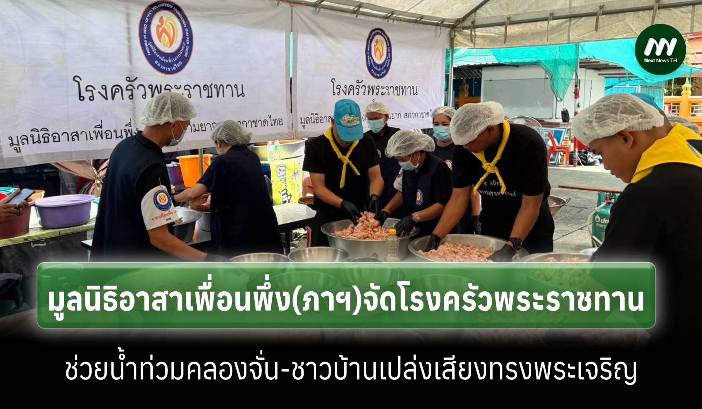 มูลนิธิฯเพื่อนพึ่ง(ภาฯ)จัดโรงครัวพระราชทานช่วยน้ำท่วม ชาวคลองจั่นปีติ