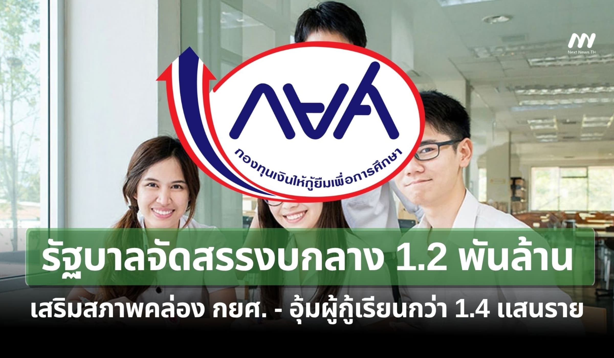 รบ.จัดสรรงบกลาง 1.2 พันล้าน หนุน กยศ. อุ้มผู้กู้เรียนกว่า 1.4 แสนราย