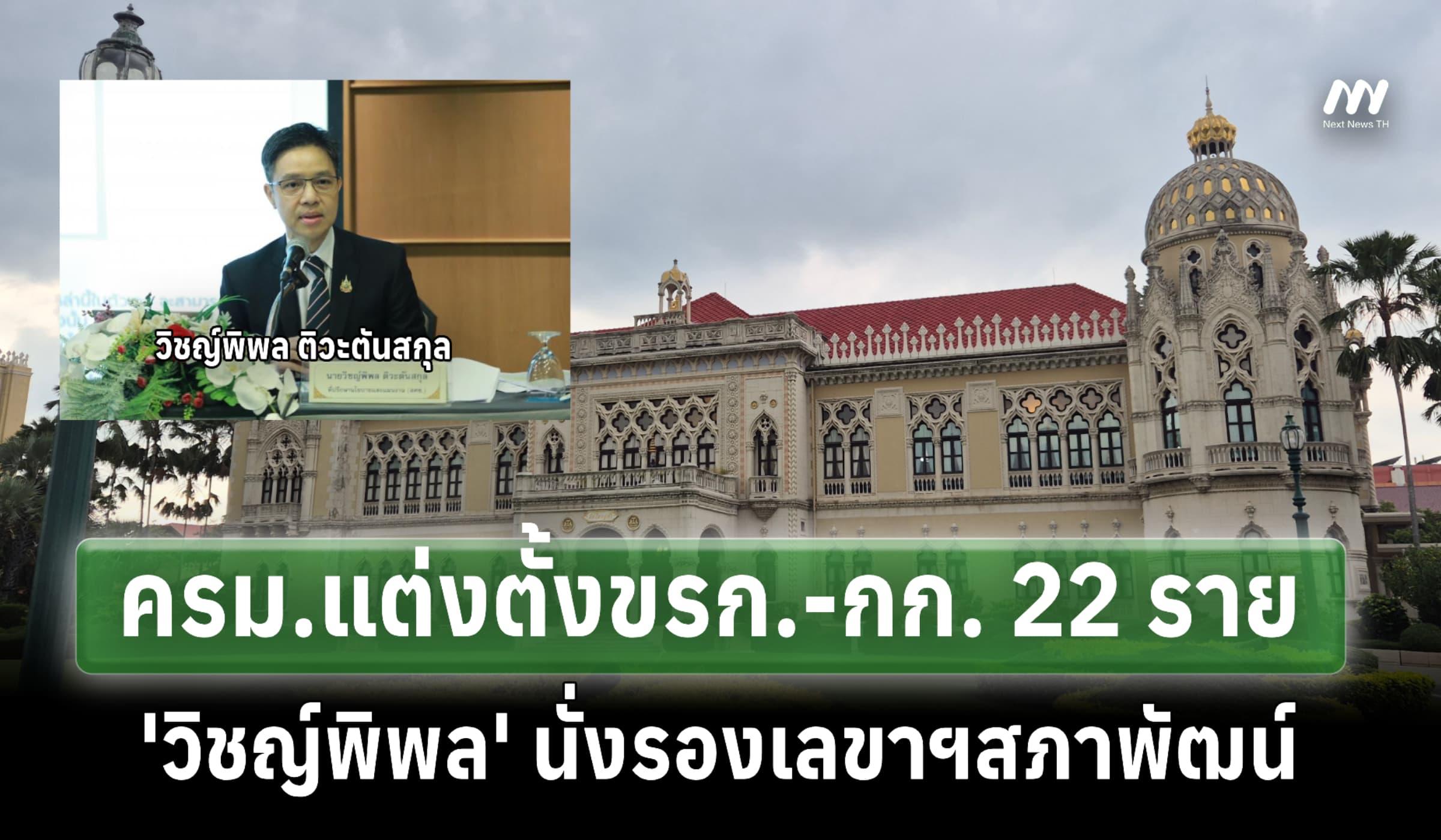 ครม. ตั้ง 'วิชญ์พิพล ติวะตันสกุล' นั่งรองเลขาฯ สศช.