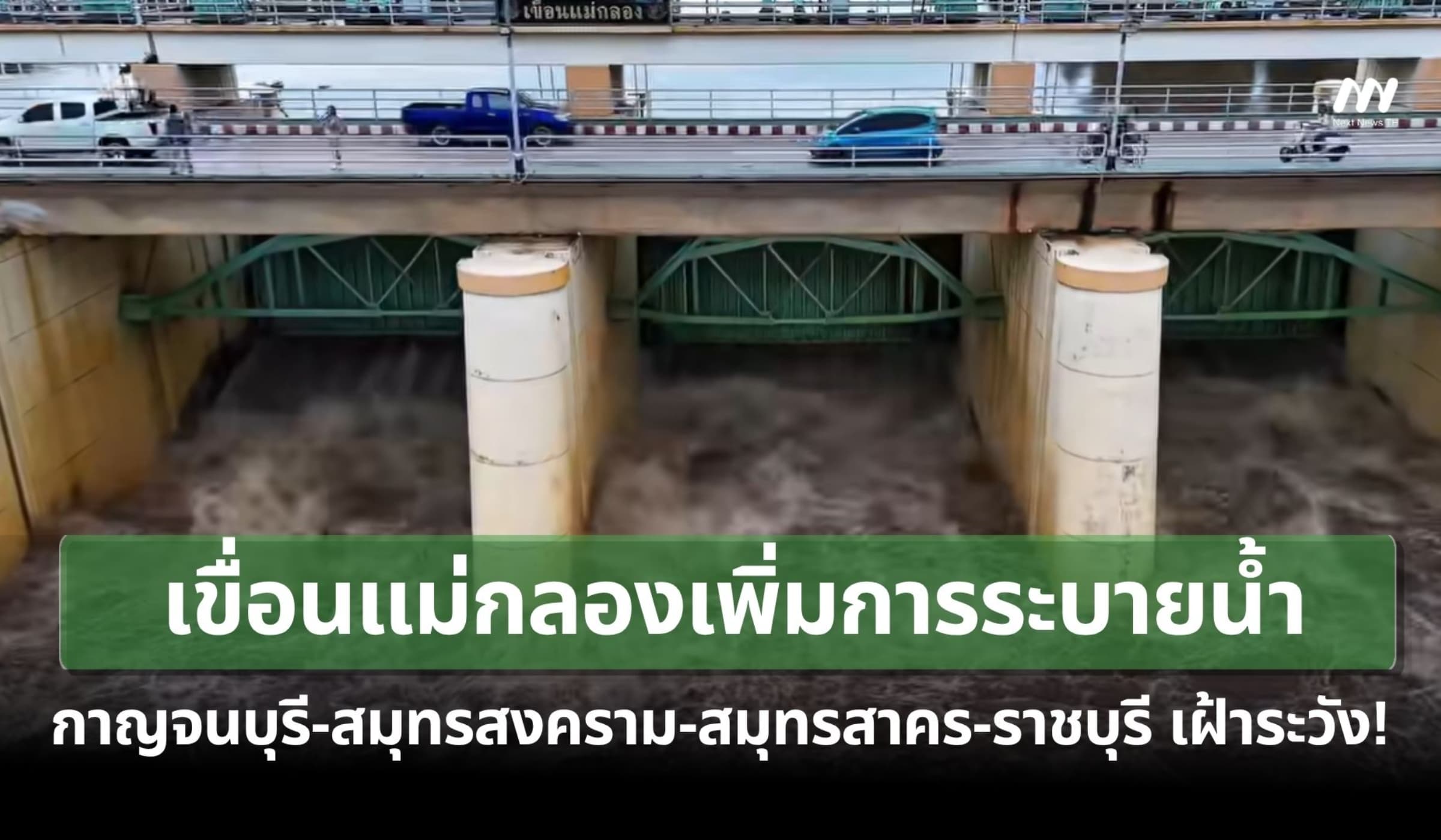 กรมชลฯ ออกประกาศเขื่อนแม่กลองเพิ่มการระบายน้ำ เตือน 4 จังหวัดเฝ้าระวัง