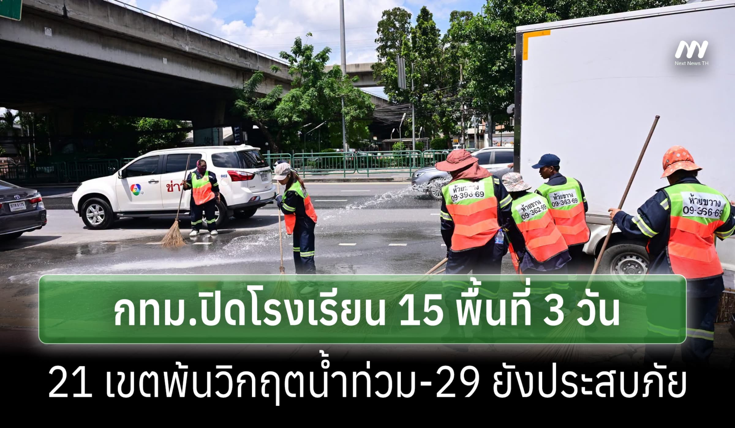 กทม.ประกาศปิด รร.15 พื้นที่3 วัน- 21 เขตพ้นวิกฤตน้ำท่วม 29 ยังประสบภัย