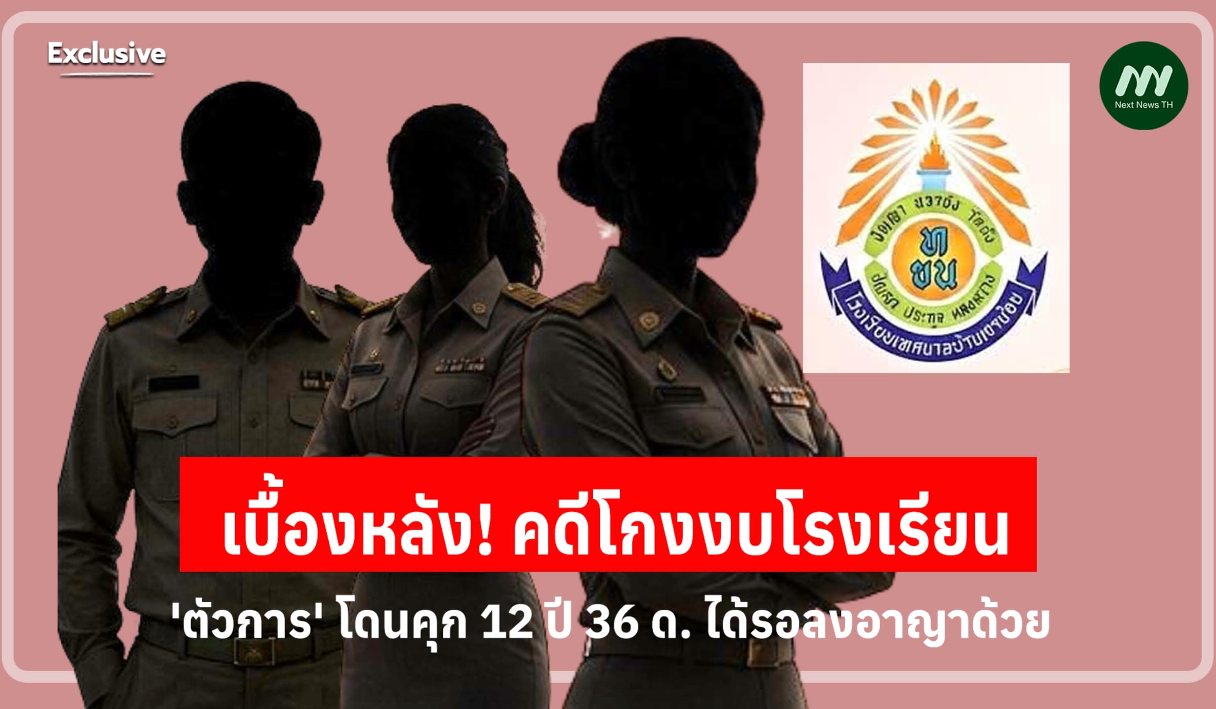 เจาะคดีโกงงบโรงเรียน! 'วีณา' ตัวการ โดนคุก 12 ปี 36 ด. ได้รอลงอาญา