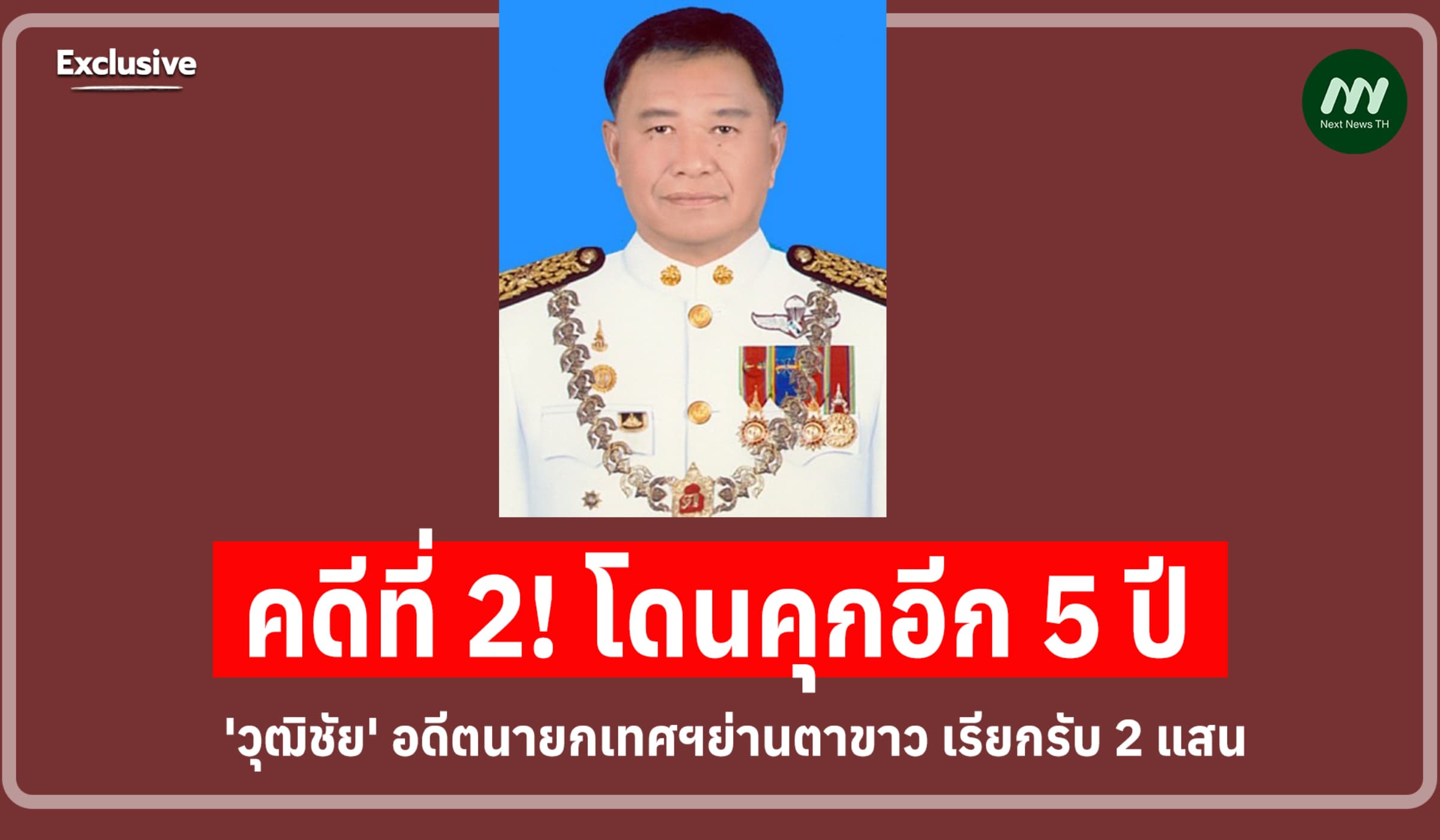 คดีที่ 2! คุก 5 ปี อดีตนายกเทศฯย่านตาขาว เรียกรับ 2 แสน เอื้อรับเหมา
