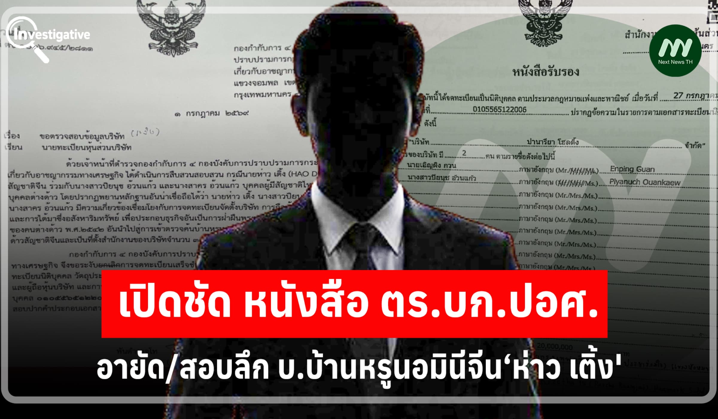 เปิดชัด หนังสือ ตร.บก.ปอศ. อายัด/สอบลึก บ.บ้านหรูนอมินีจีน‘ห่าว เติ้ง'