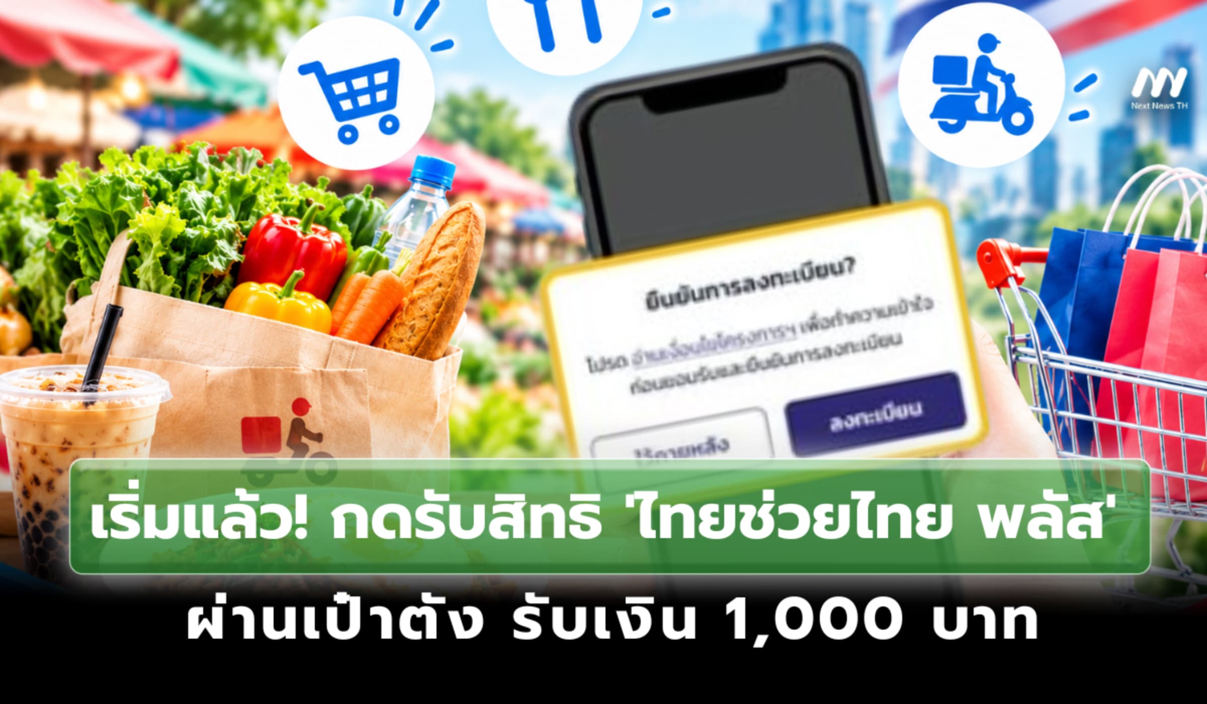 เริ่มแล้ว! กดรับสิทธิ'ไทยช่วยไทย พลัส' ผ่านเป๋าตัง รับเงิน 1,000 บาท