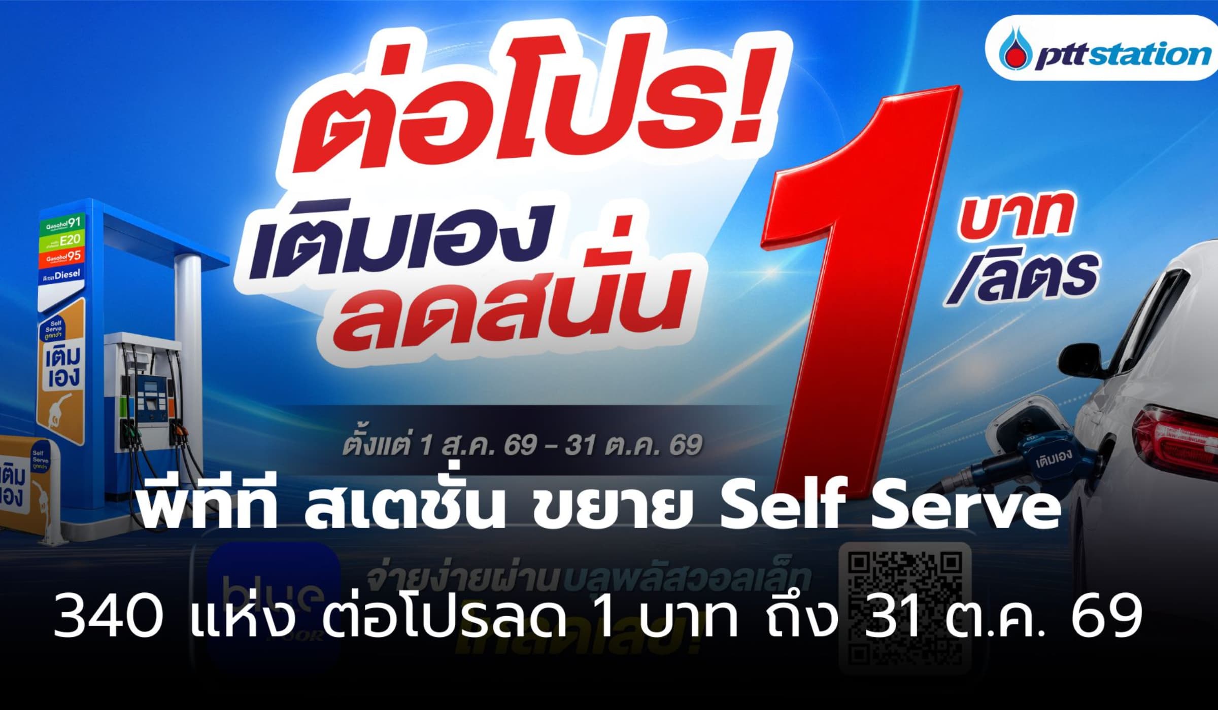 พีทีที สเตชั่น ขยาย Self Serve 340 สถานี ต่อโปรลด 1 บาท ถึง 31 ต.ค. 69