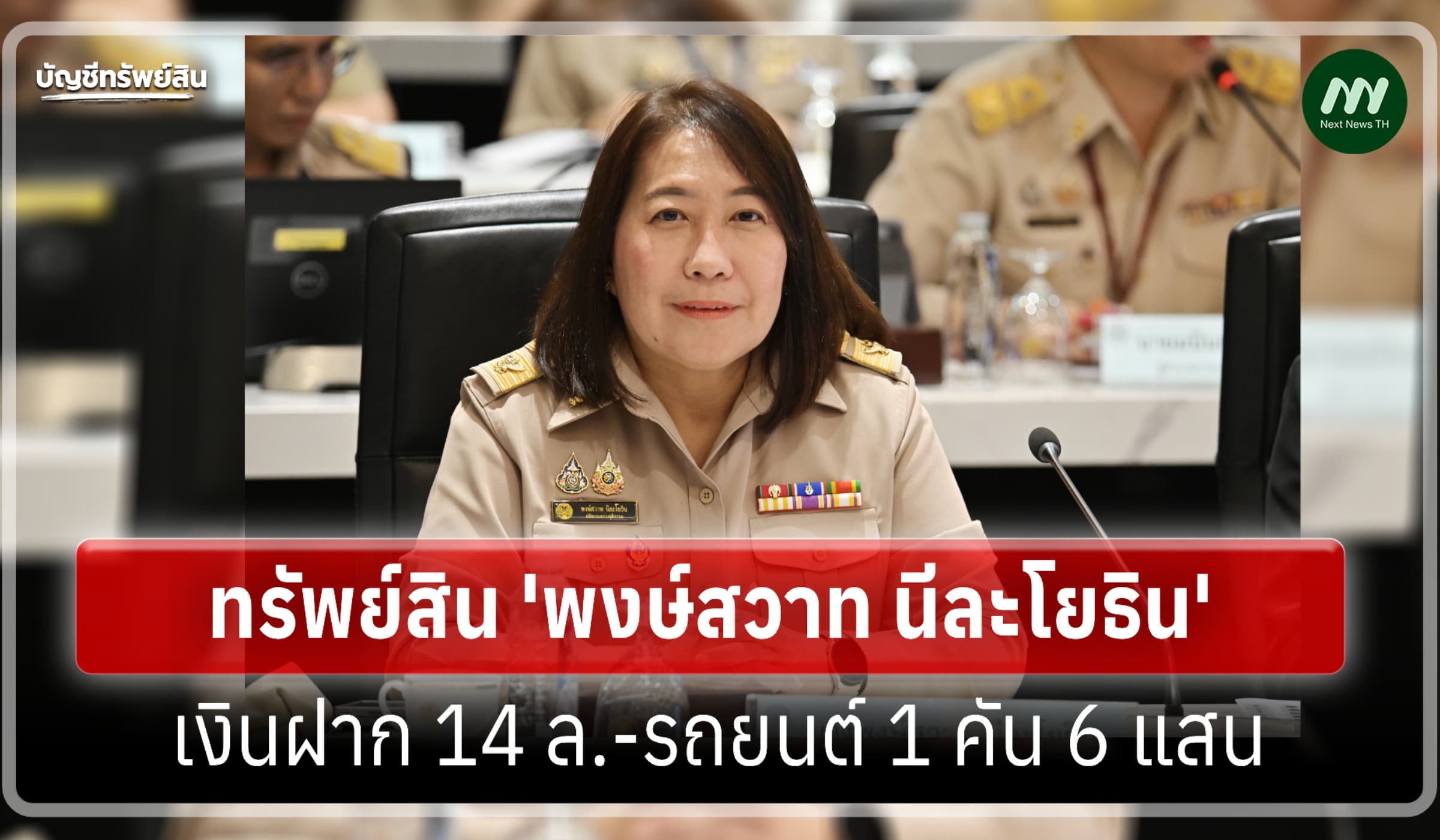 ทรัพย์สิน 19.9 ล้าน 'พงษ์สวาท นีละโยธิน' อดีตปลัดกระทรวงยุติธรรม