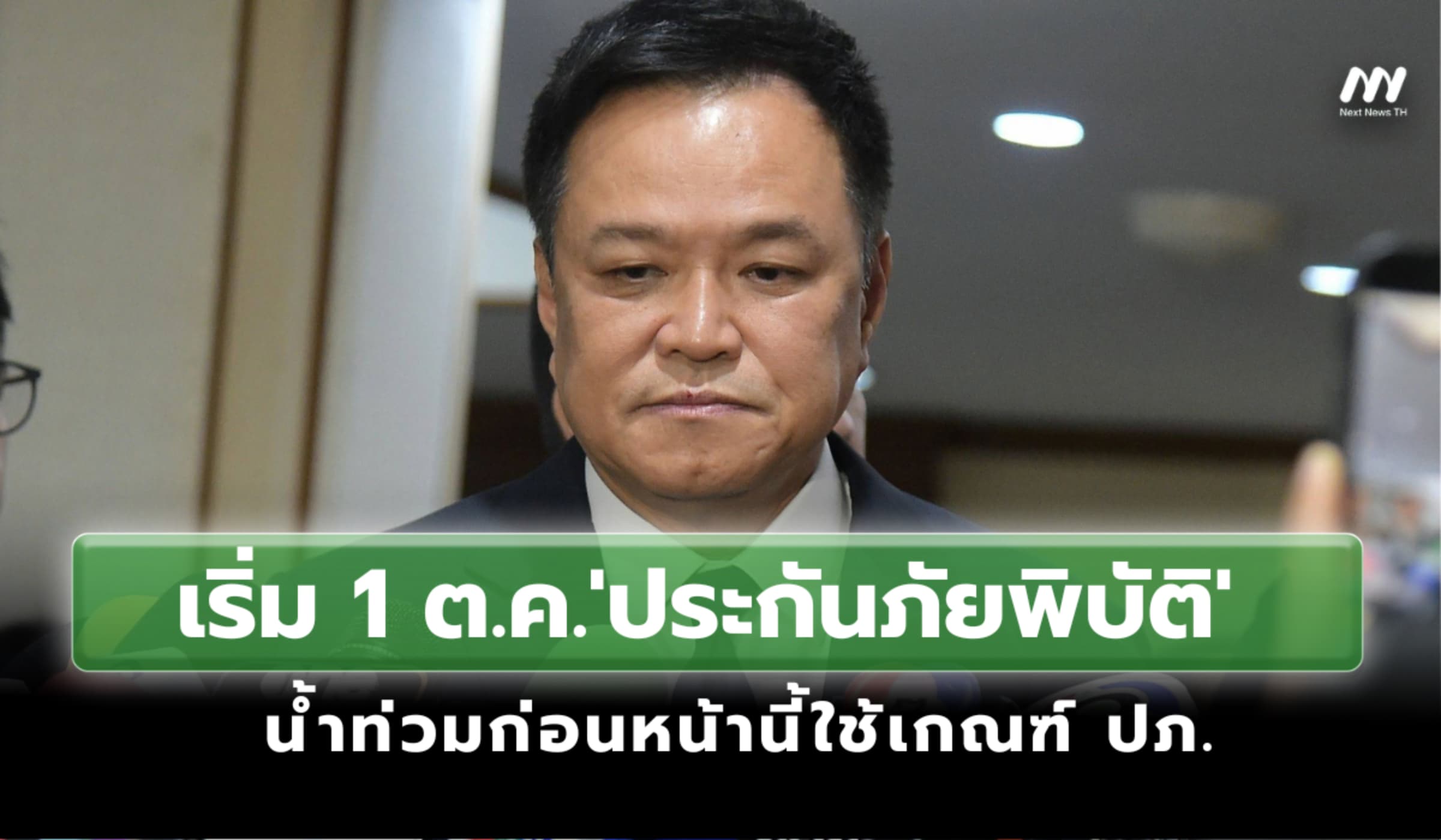 อนุทินคิกออฟ'ประกันภัยพิบัติ' เริ่ม 1 ต.ค. น้ำท่วมก่อนหน้าใช้เกณฑ์ ปภ.