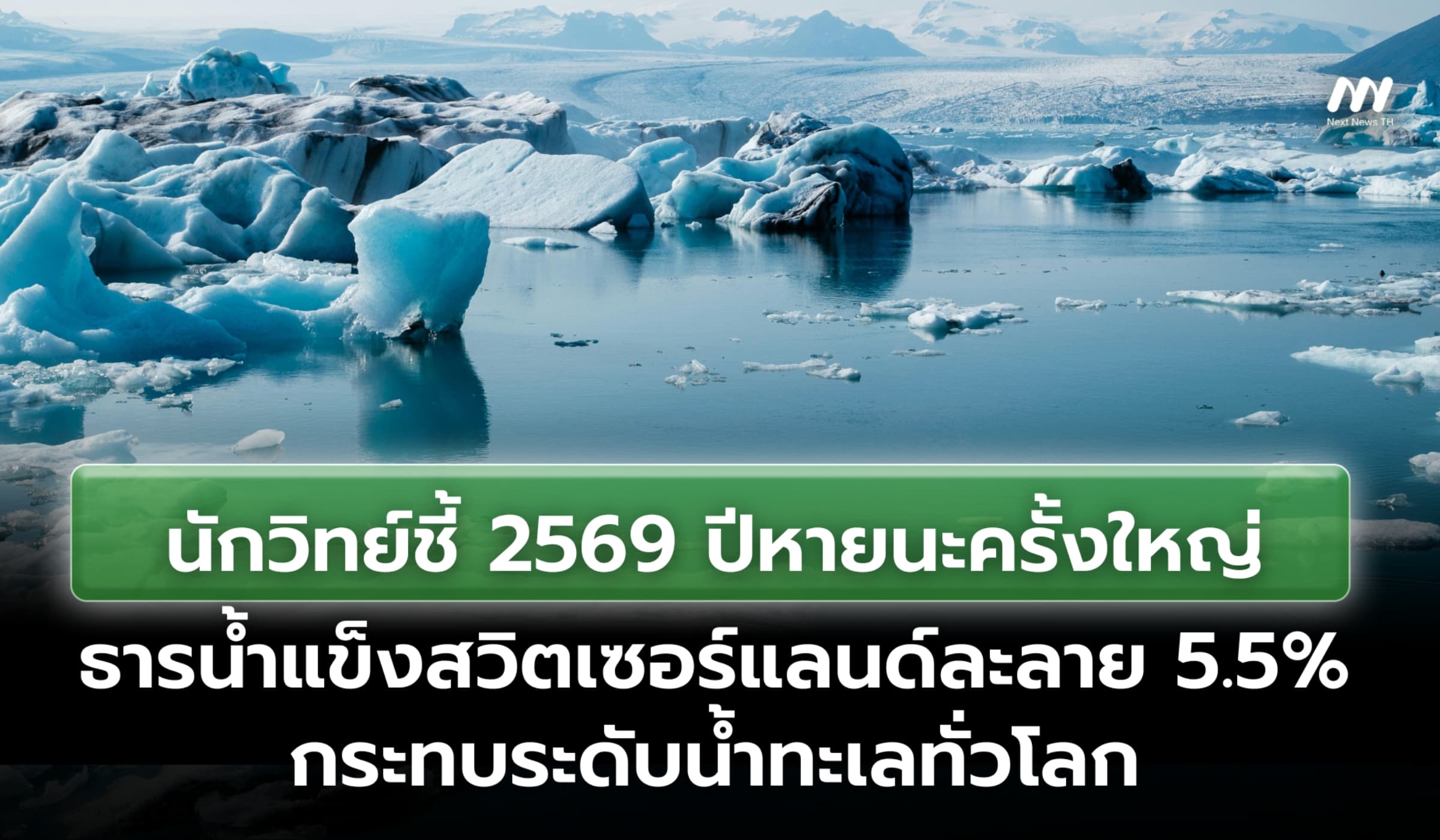นักวิทย์ชี้ 2569 ปีหายนะครั้งใหญ่ ธารน้ำแข็งสวิตเซอร์แลนด์ละลาย 5.5%