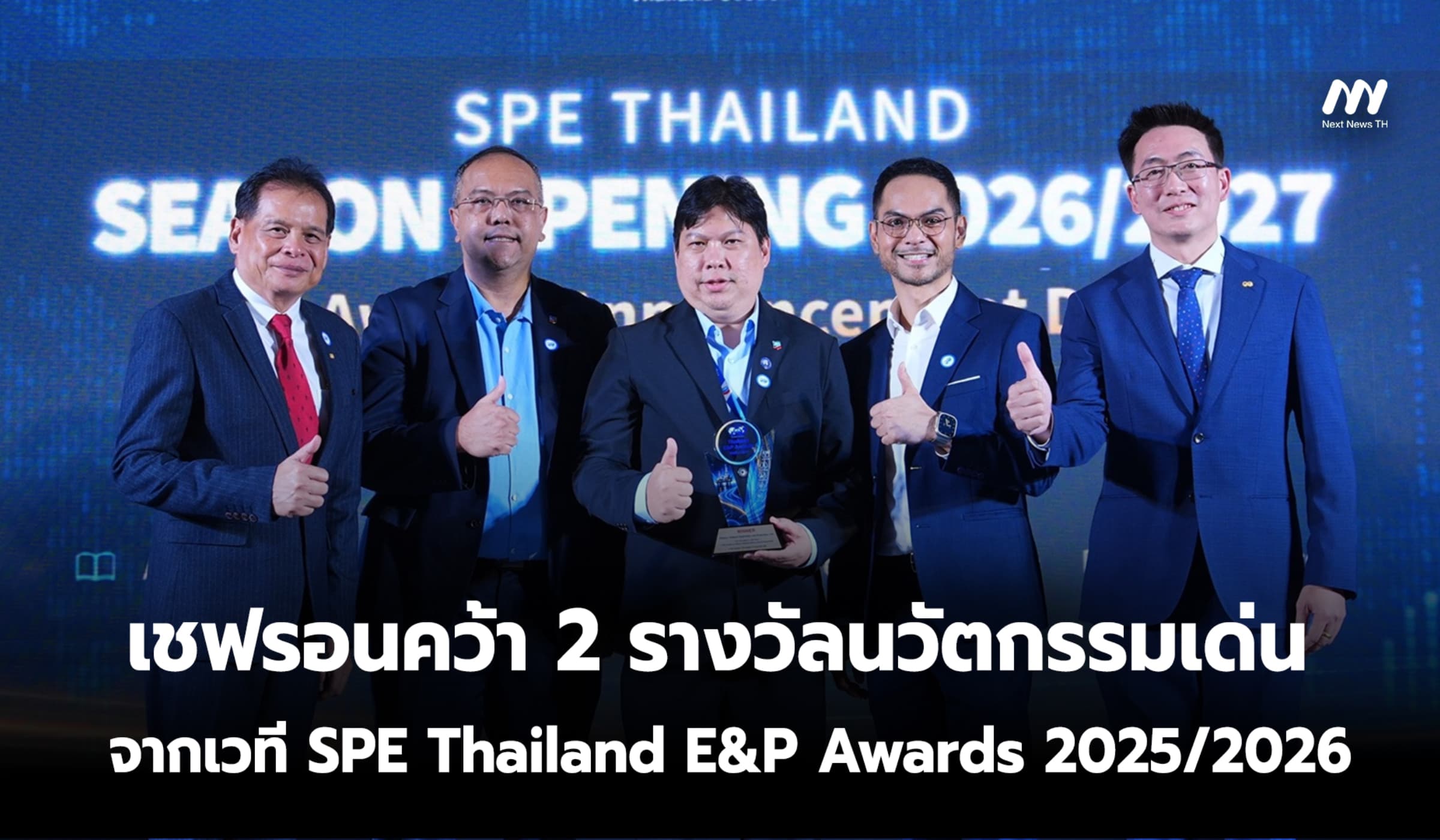 เชฟรอนคว้า 2 รางวัลนวัตกรรมเด่น จากเวที SPE Thailand E&P Awards 2025/2026