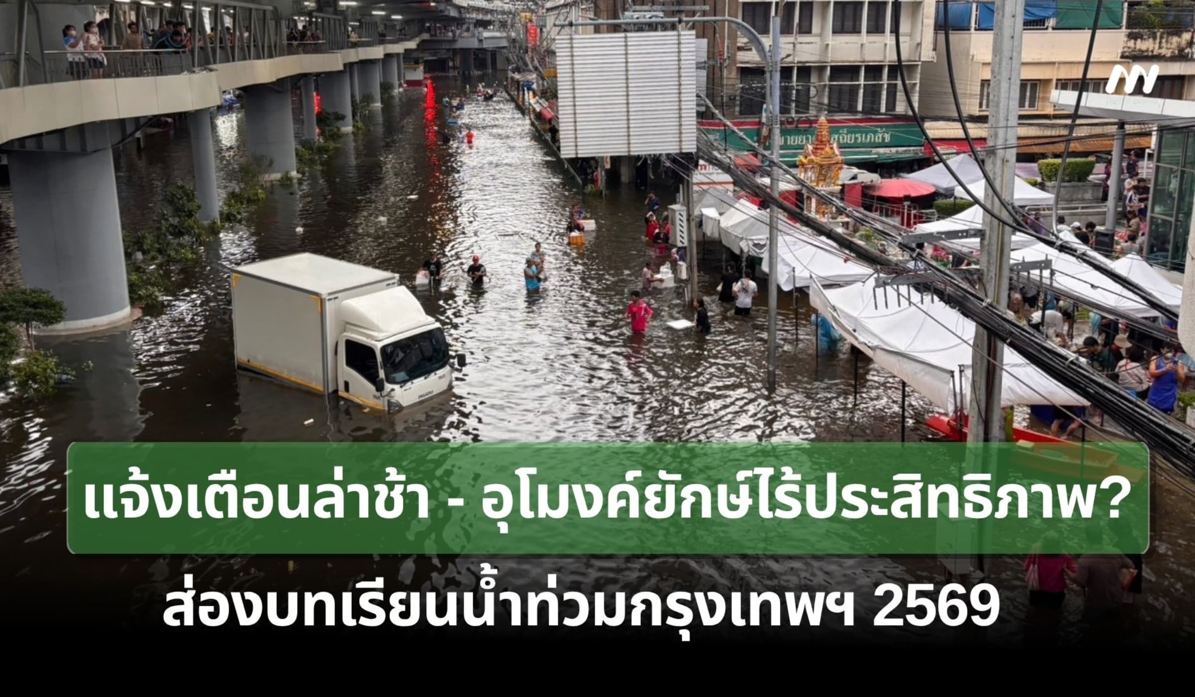 แจ้งเตือนล่าช้า-อุโมงค์ยักษ์ไร้ประสิทธิภาพ? ส่องบทเรียนน้ำท่วมกรุงเทพ