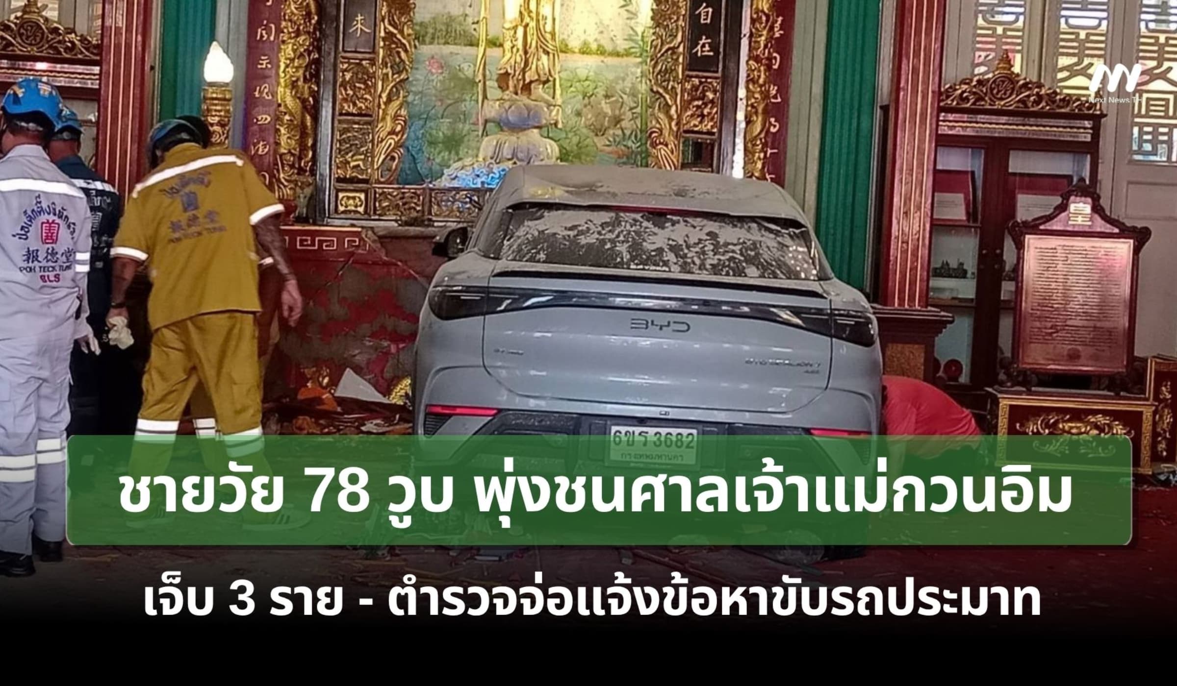 ชายวัย 78 วูบ พุ่งชนศาลเจ้าแม่กวนอิม เทียนฟ้า ตำรวจจ่อแจ้งข้อหาประมาท