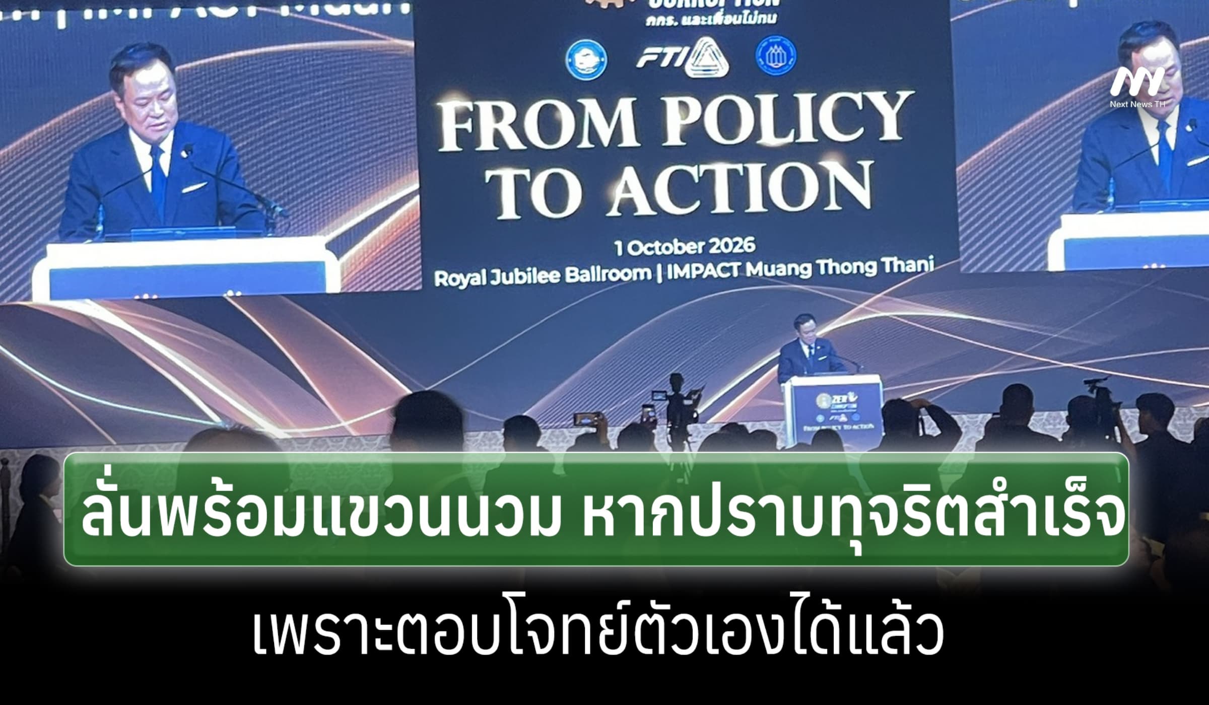 'อนุทิน' พร้อมแขวนนวม หากปราบทุจริตสำเร็จ เพราะตอบโจทย์ตัวเองได้แล้ว