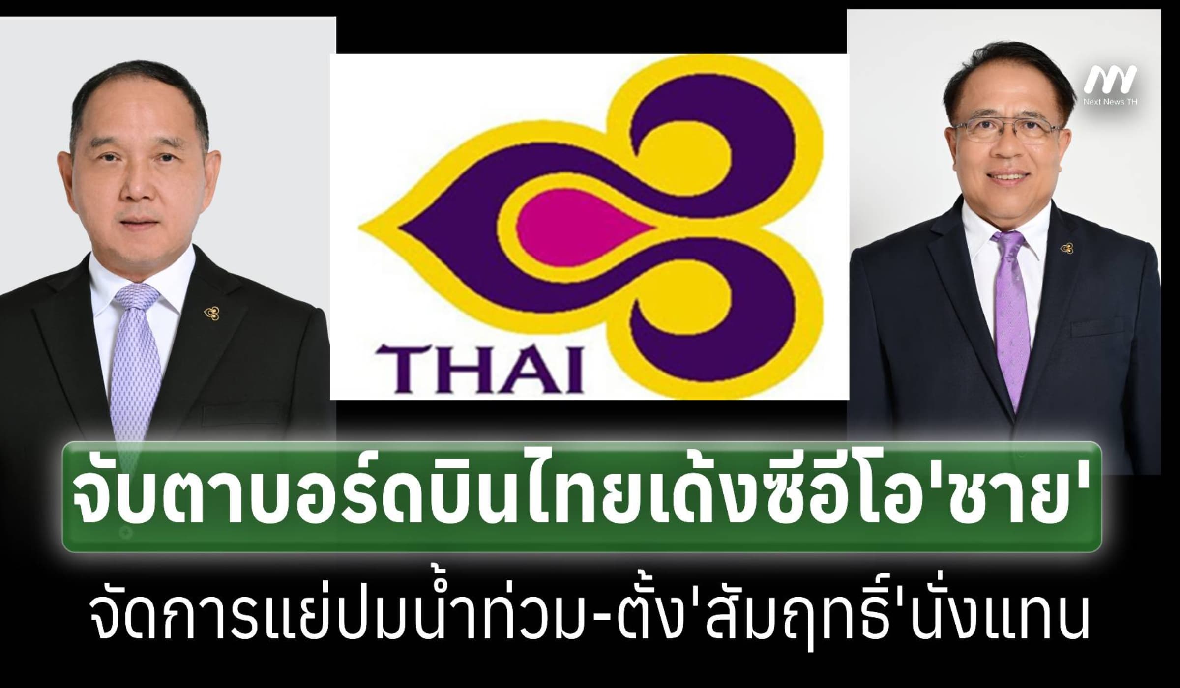 จับตาบอร์ดบินไทยพักงานซีอีโอ‘ชาย’จัดการแย่น้ำท่วมตั้ง‘สัมฤทธิ์'นั่งแทน