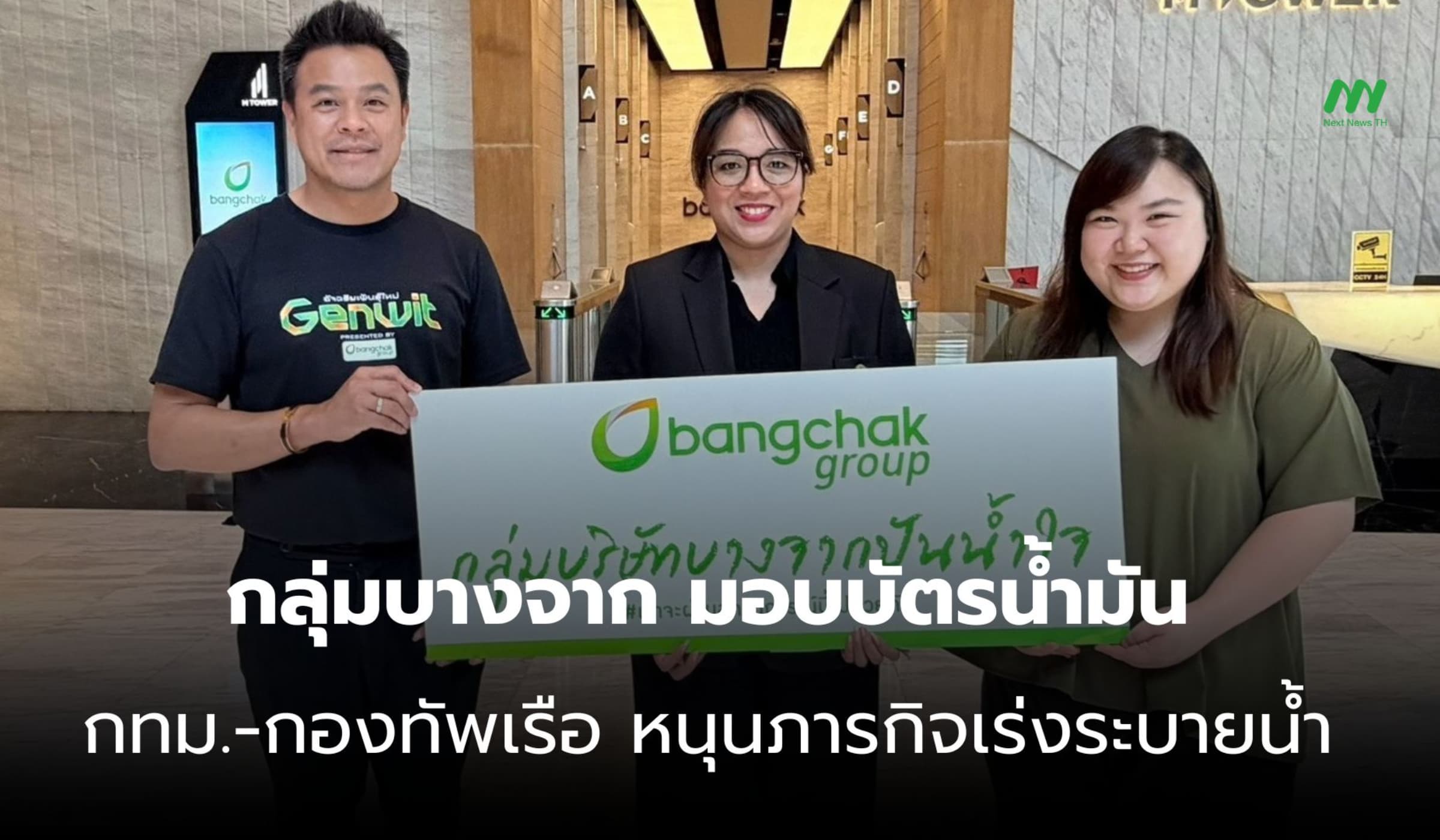 กลุ่มบางจาก มอบบัตรน้ำมัน กทม.-ทัพเรือ หนุนภารกิจเร่งระบายน้ำ