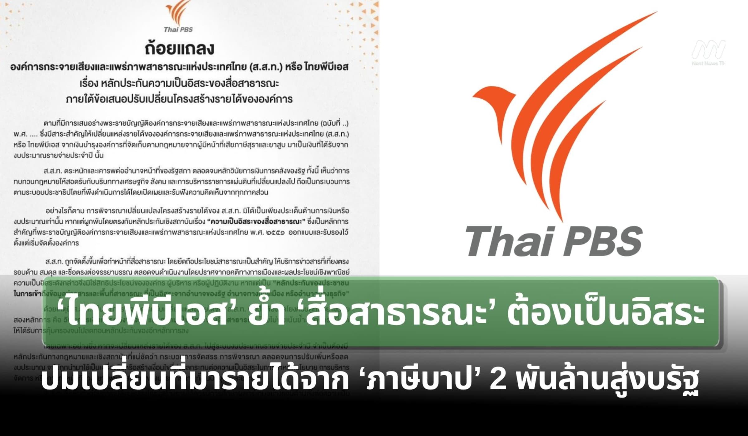 ‘ไทยพีบีเอส’ย้ำ‘สื่อสาธารณะ’ต้องเป็นอิสระ ปมปรับที่มารายได้เป็นงบรัฐ