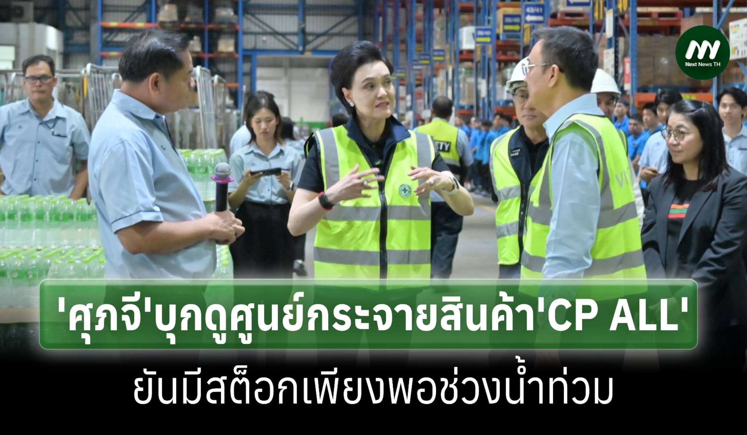 ‘ศุภจี’ลงพื้นที่ศูนย์กระจายสินค้า CP All ย้ำสต็อกมีเพียงพอช่วงน้ำท่วม