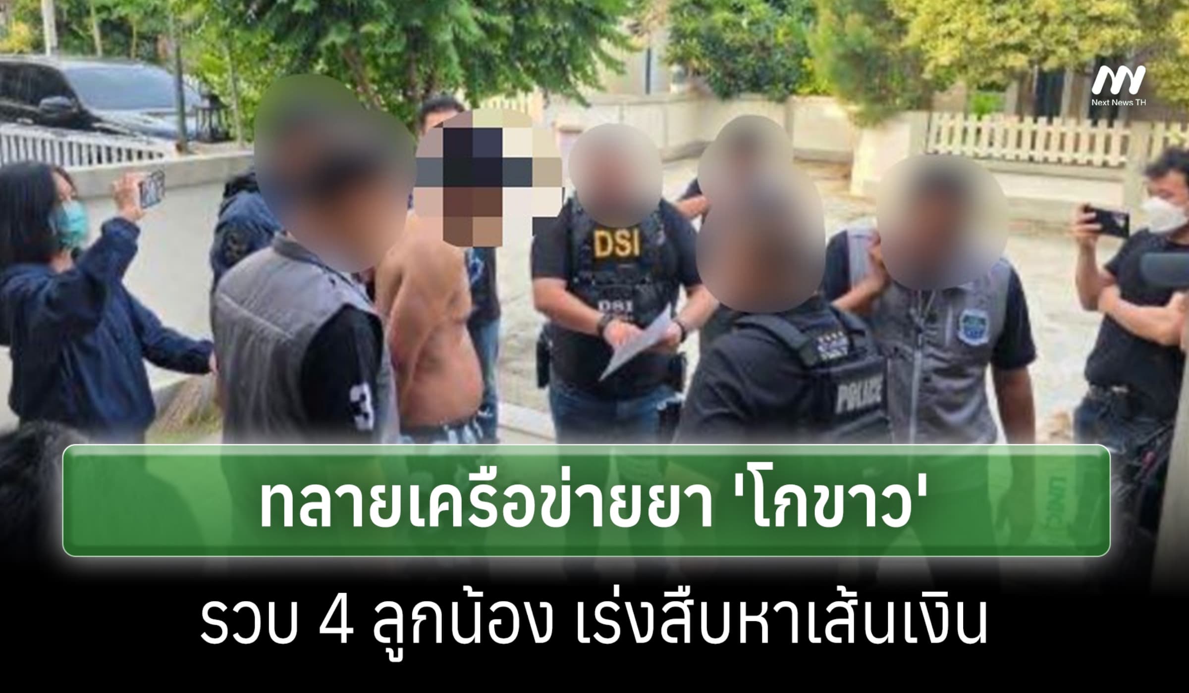 DSI ผนึก ป.ป.ส.-ตร.ทลายเครือข่ายยา'โกขาว'รวบ 4 ลูกน้อง เร่งสืบเส้นเงิน