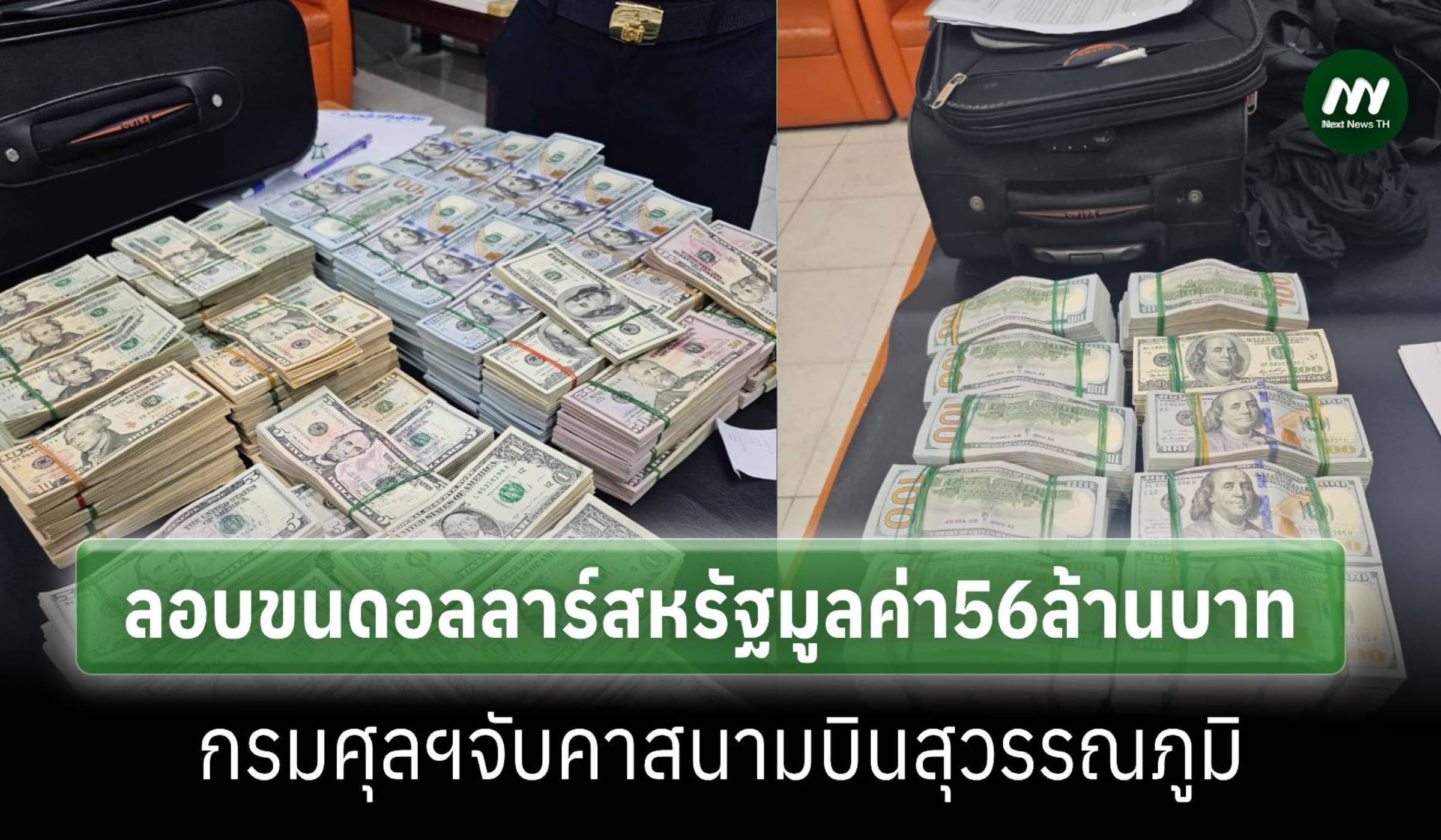 กรมศุลฯจับ2ต่างชาติซุกดอลลาร์สหรัฐจากอินโดฯเข้าไทยมูลค่ากว่า56ล้านบาท