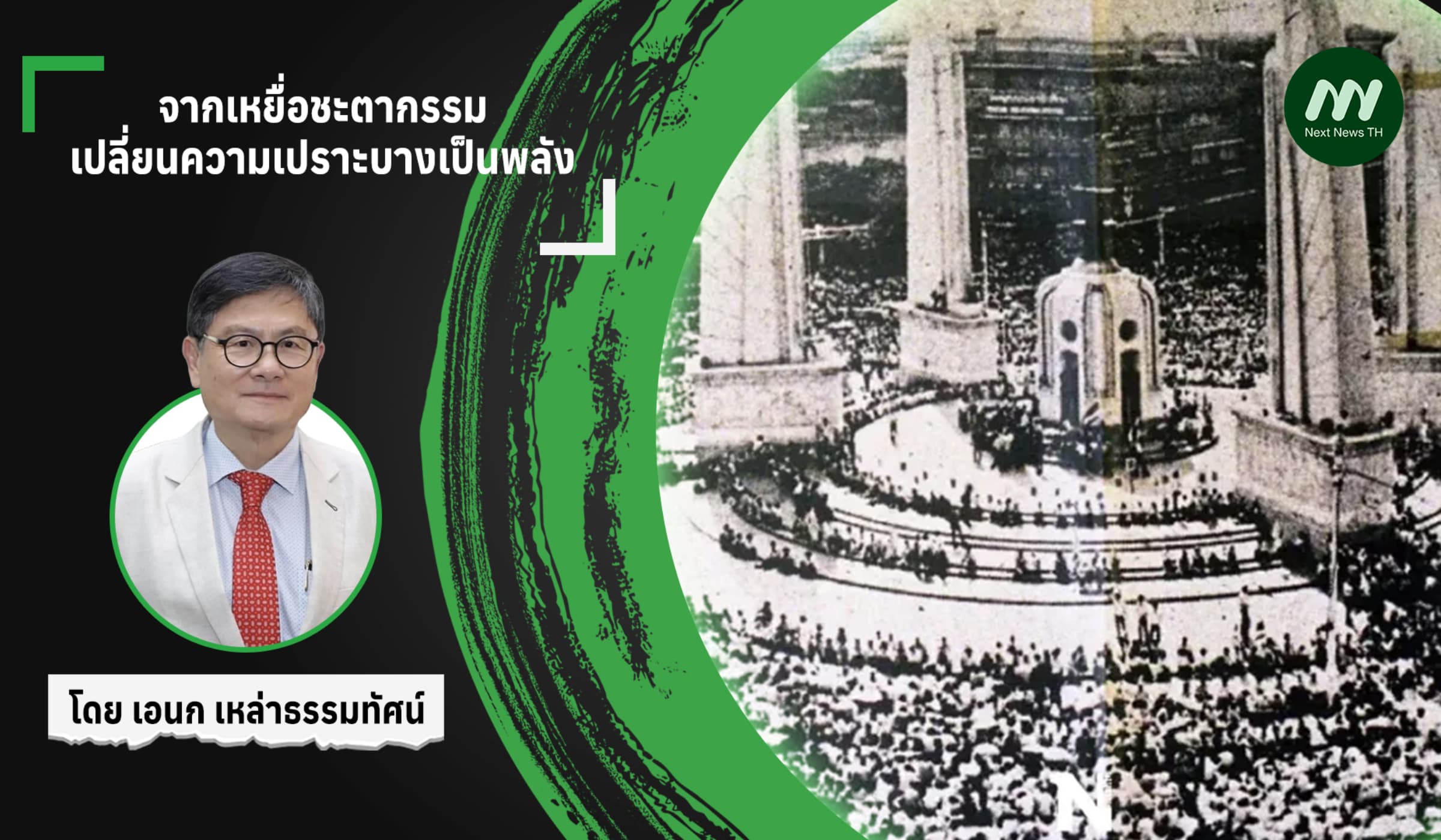 จากเหยื่อชะตากรรม : เปลี่ยนความเปราะบางเป็นพลัง