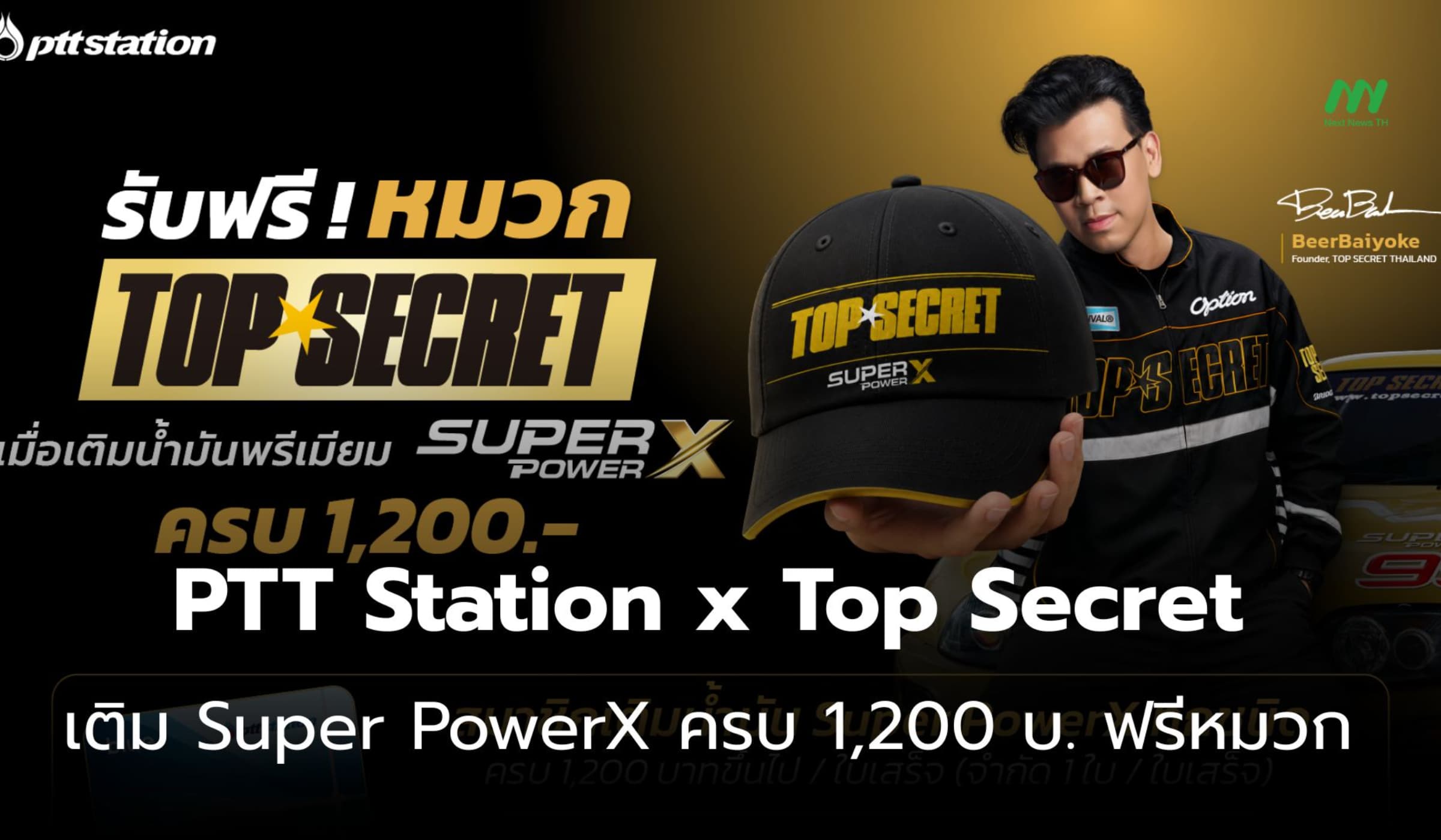 PTT Station x Top Secret เติม Super PowerX ครบ 1,200 บ. ฟรีหมวก