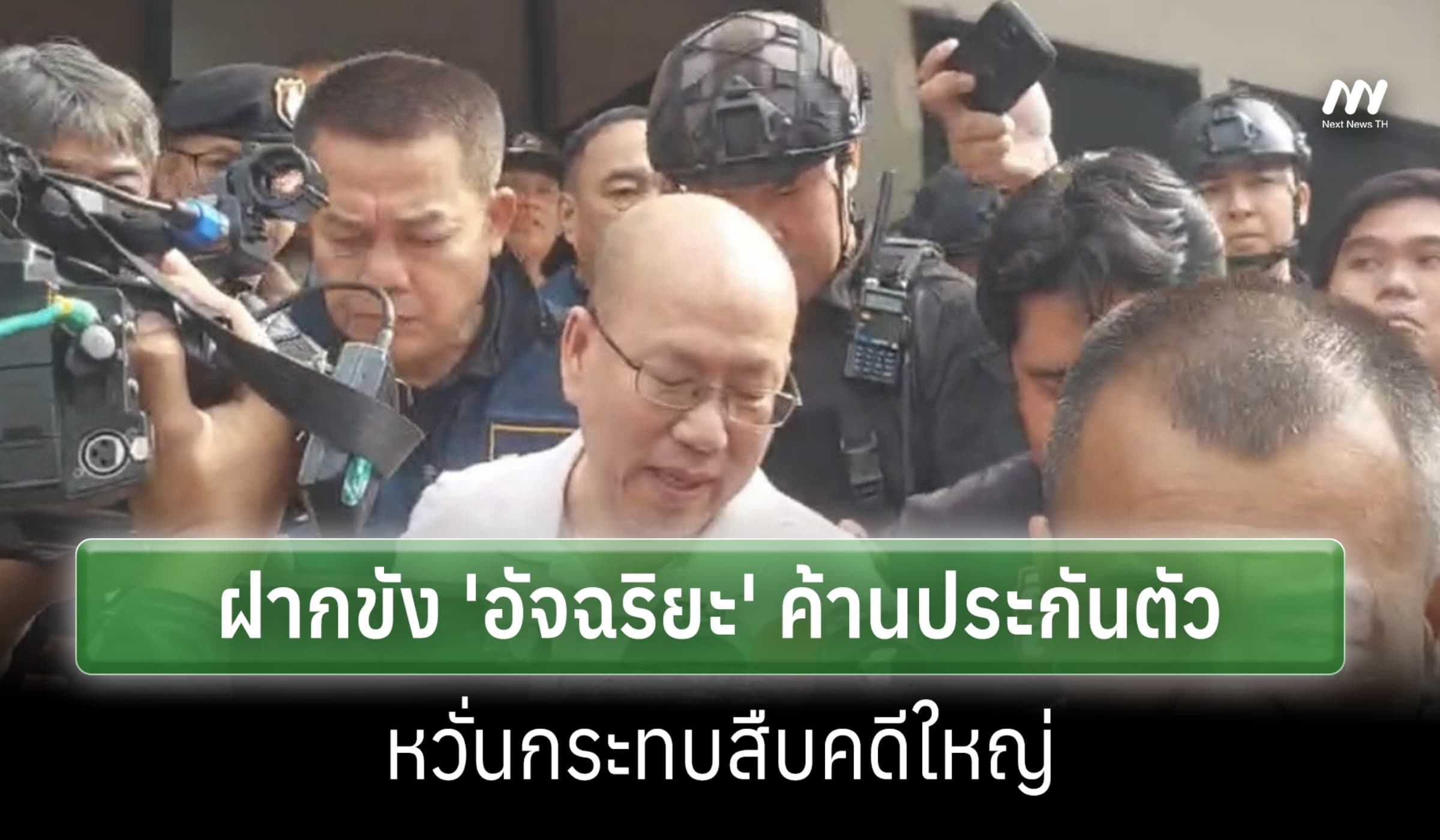 ตำรวจไซเบอร์ฝากขัง 'อัจฉริยะ' ค้านประกันตัว หวั่นกระทบเส้นทางคดีใหญ่