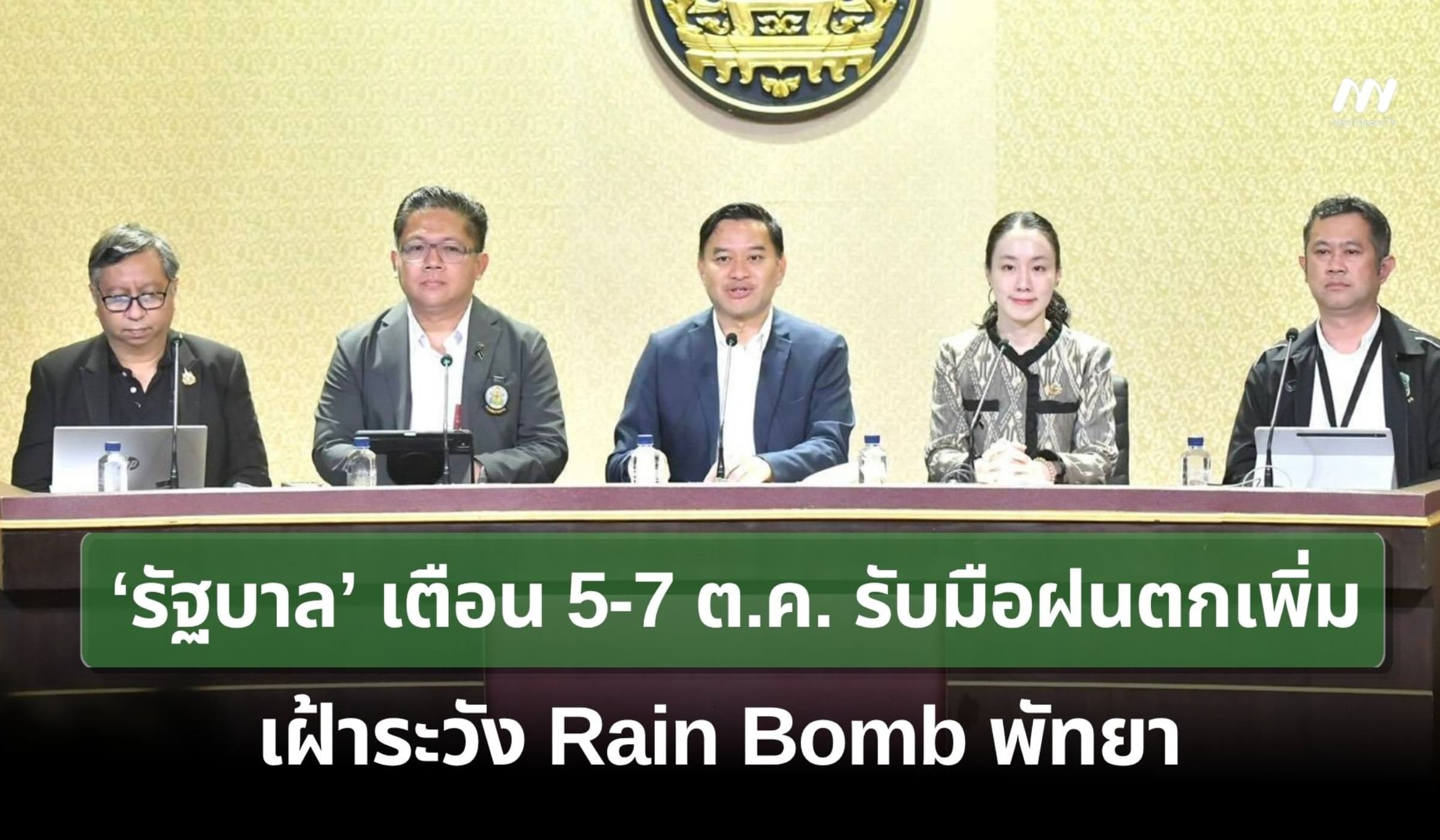 รัฐบาลเตือน 5-7 ต.ค. รับมือฝนตกเพิ่ม - เฝ้าระวัง Rain Bomb พัทยา