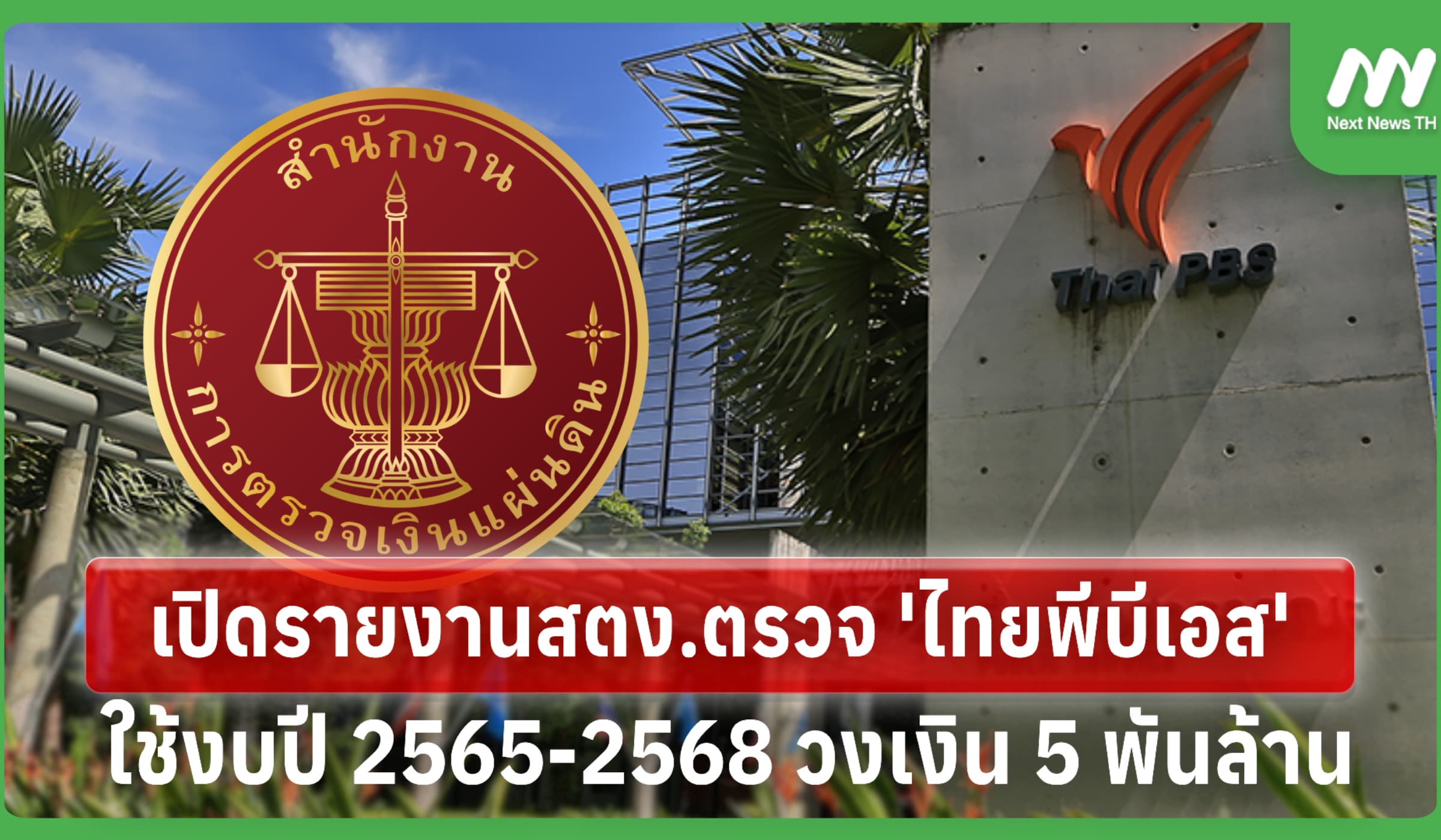 ฉบับเต็ม! สตง.ตรวจไทยพีบีเอสใช้งบ 5 พันล.ชี้เกณฑ์รวน-พิสูจน์คนดูไม่ได้