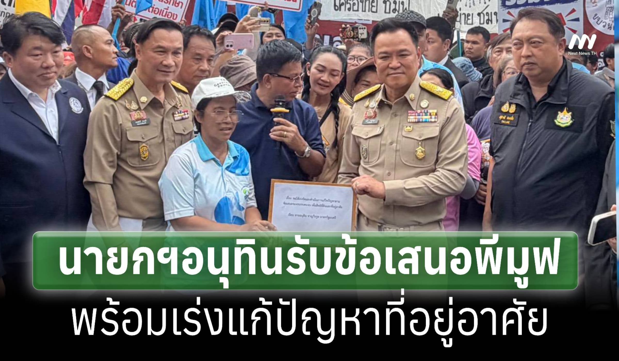 นายกฯรับข้อเสนอพีมูฟ ยันไม่ลดสิทธิสุขภาพ เร่งแก้ปัญาที่อยู่อาศัย