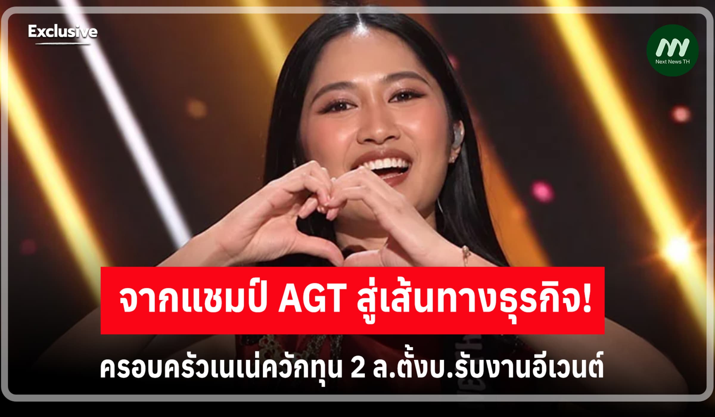 จากแชมป์ AGT สู่ธุรกิจ! ครอบครัวเนเน่ควักทุน 2 ล.ตั้งบ.รับงานอีเวนต์