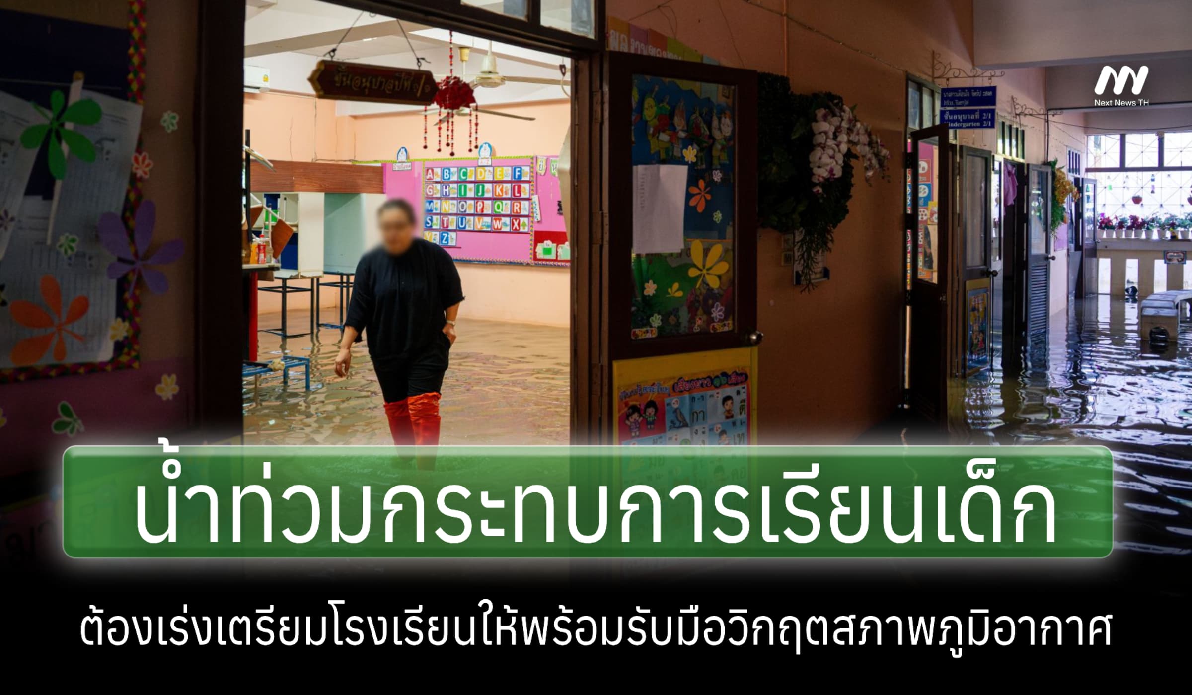 ยูนิเซฟชี้น้ำท่วมกระทบการเรียนเด็ก เร่งรร.เตรียมรับมืออากาศแปรปรวน