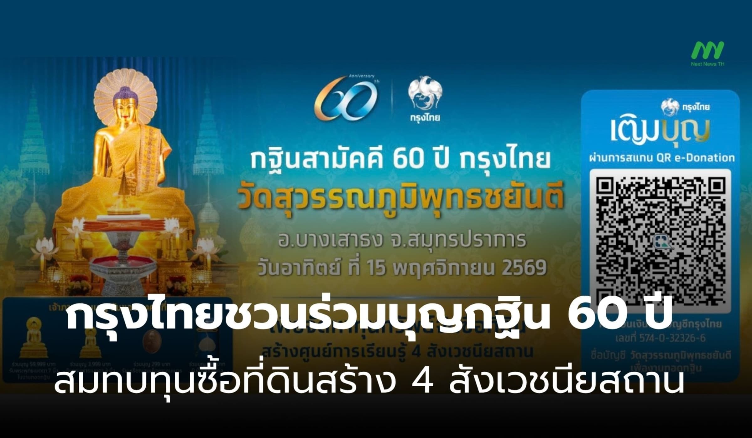 กรุงไทยชวนร่วมบุญกฐิน 60 ปี สมทบทุนซื้อที่ดินสร้าง 4 สังเวชนียสถาน