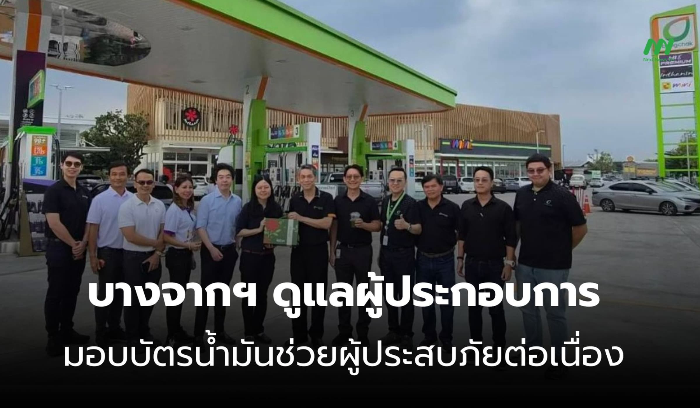 บางจากฯ ดูแลพันธมิตรสถานีบริการ มอบบัตรน้ำมันช่วยผู้ประสบภัย