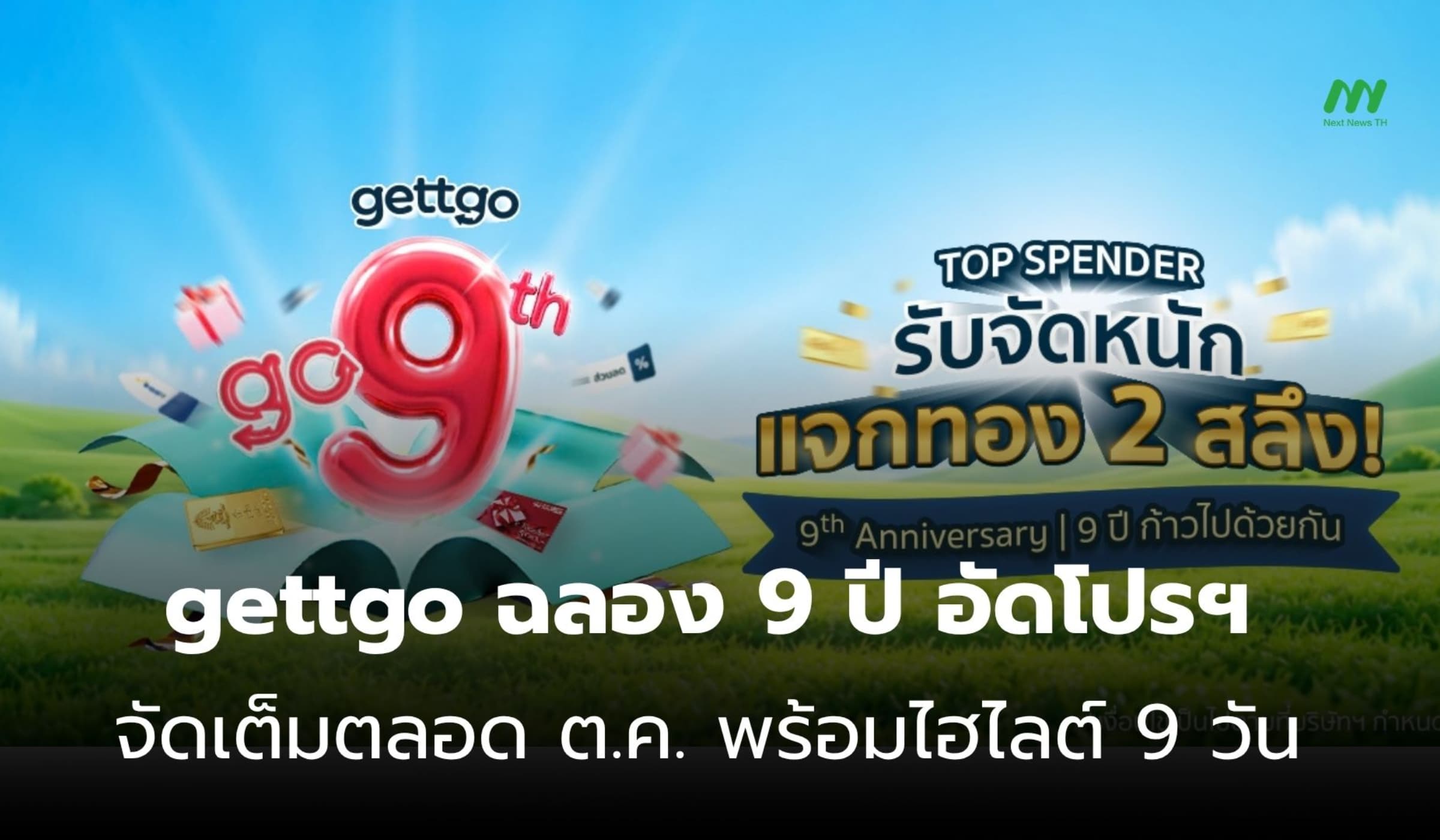 gettgo ฉลอง 9 ปี อัดโปรฯ พิเศษตลอด ต.ค. พร้อมไฮไลต์เด็ด 9 วัน