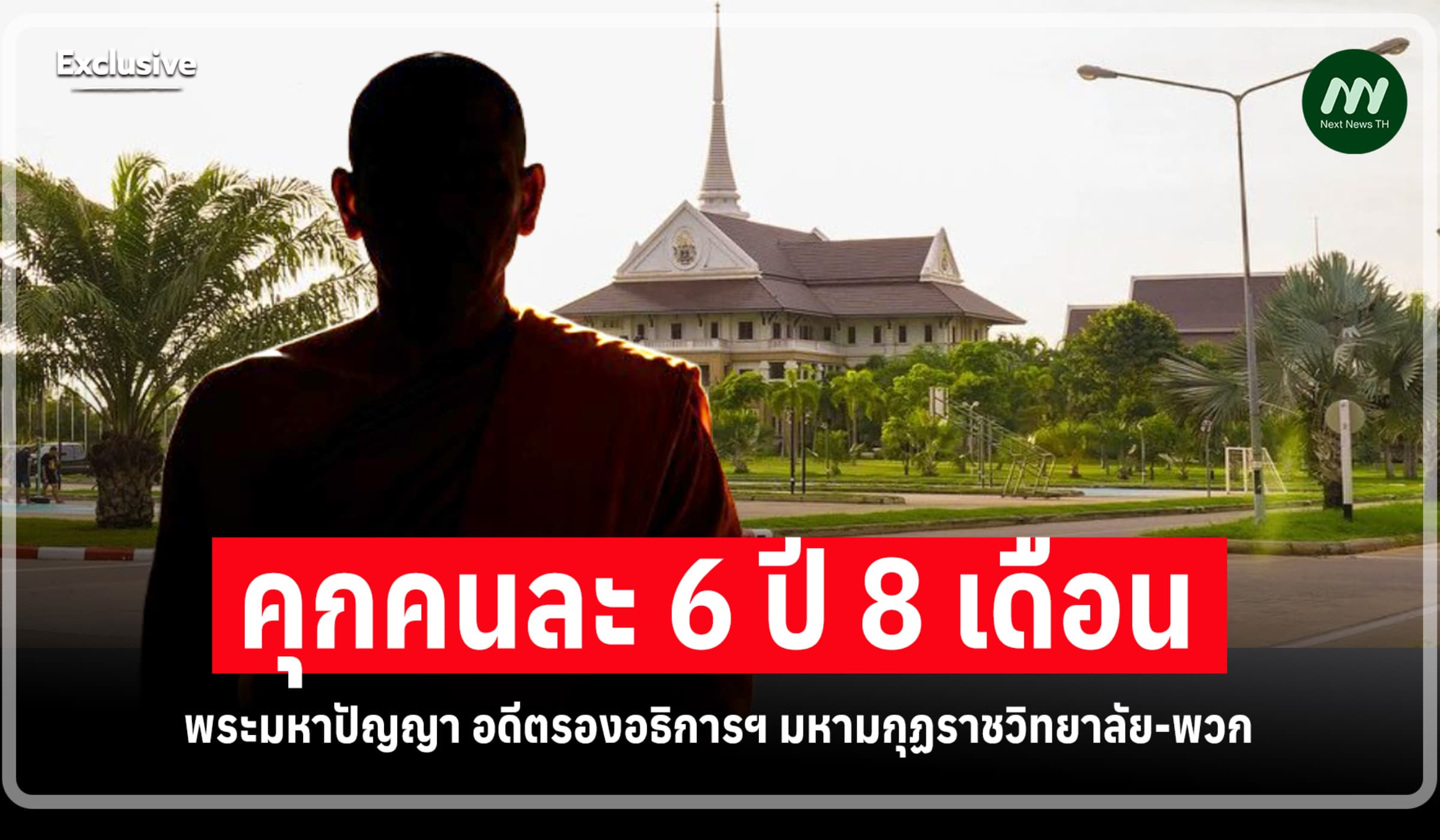 คุกคนละ 6 ปี 8 ด.! พระมหาปัญญา อดีตรองอธิการฯ มหามกุฏราชวิทยาลัย-พวก