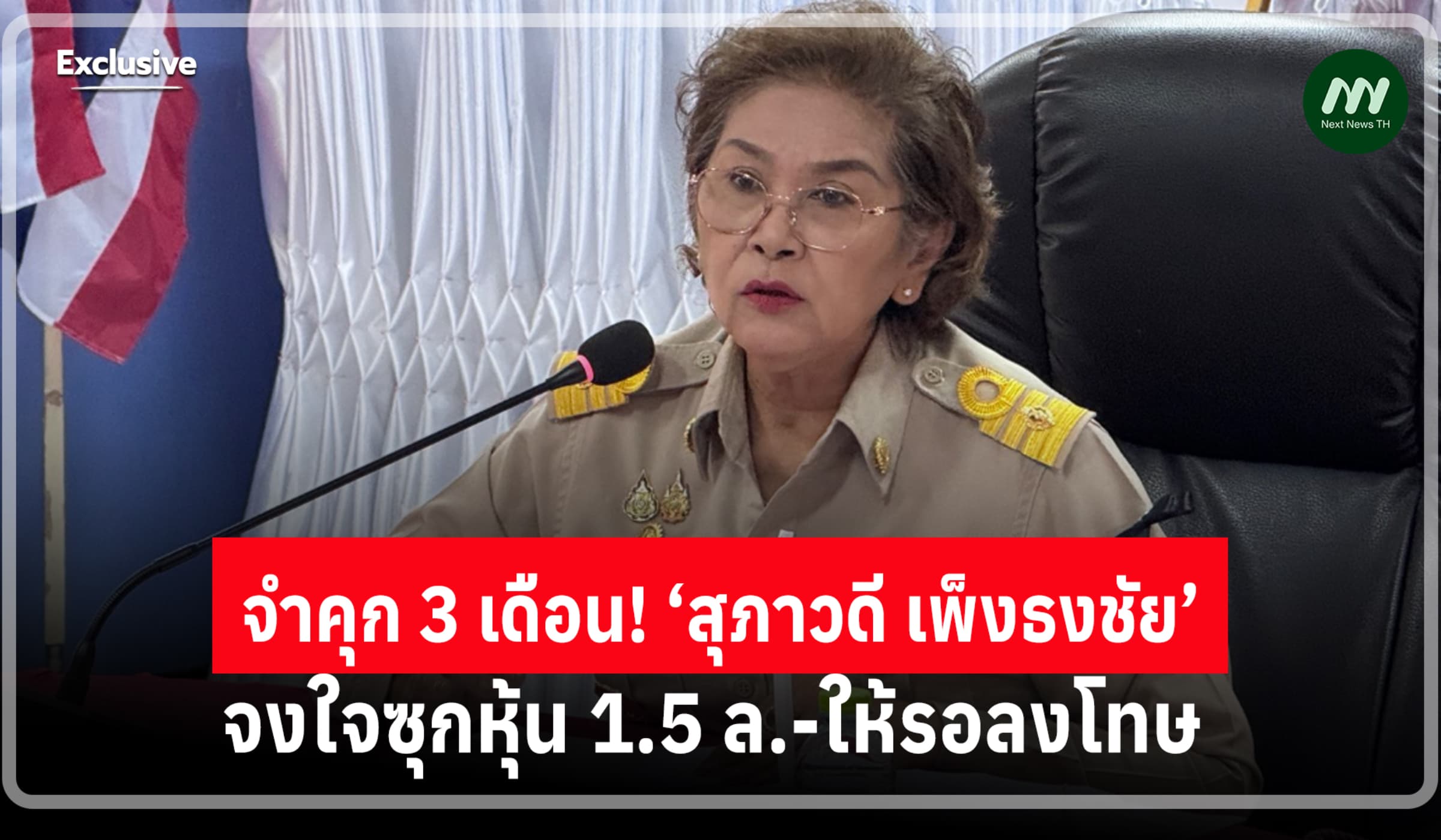 ศาลฎีกาฯจำคุก 3 เดือน ส.อบจ.เพชรบูรณ์ จงใจซุกหุ้น 1.5 ล.-ให้รอลงโทษ