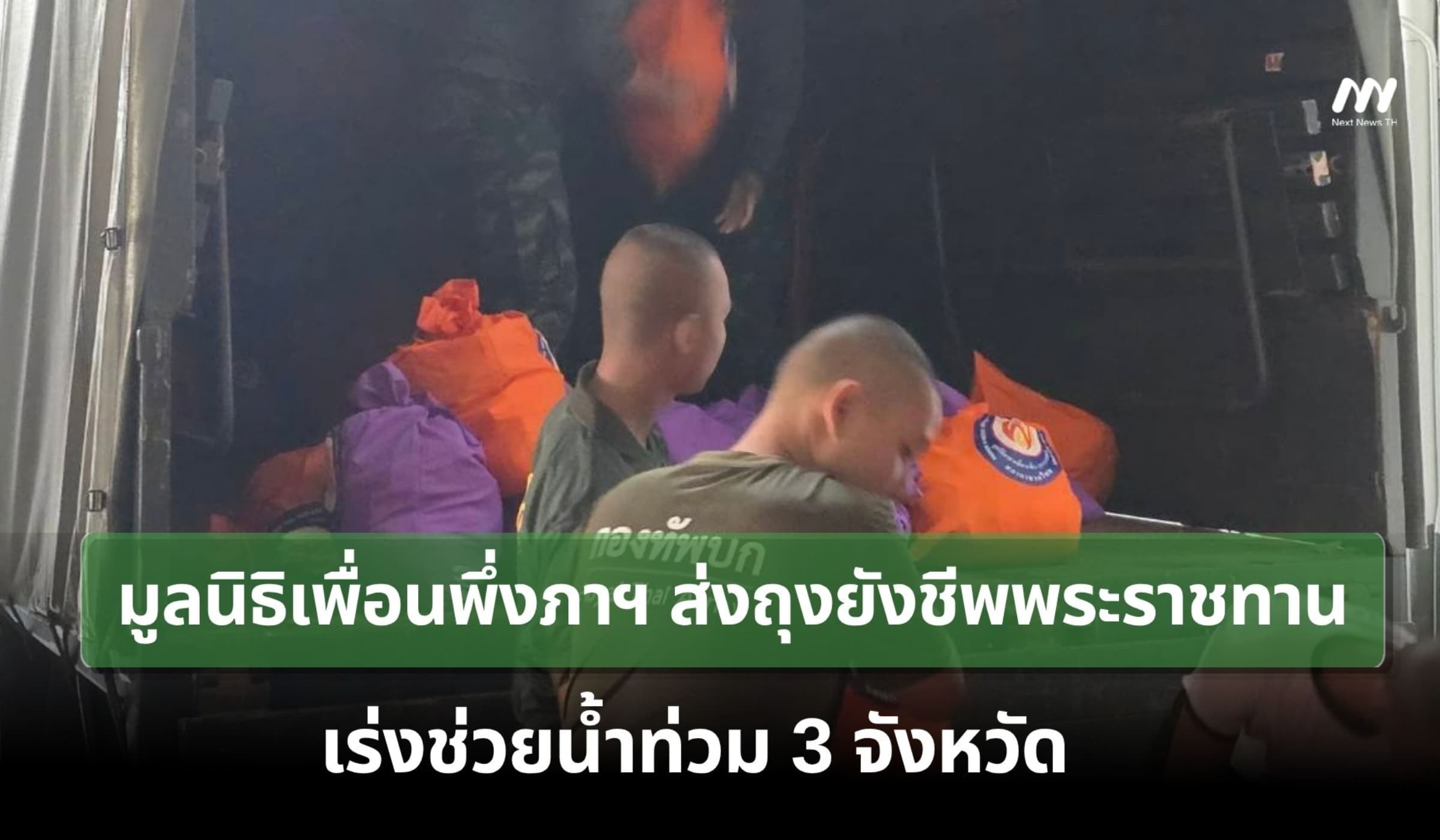 มูลนิธิเพื่อนพึ่งภาฯ ส่งถุงยังชีพพระราชทาน เร่งช่วยน้ำท่วม 3 จังหวัด