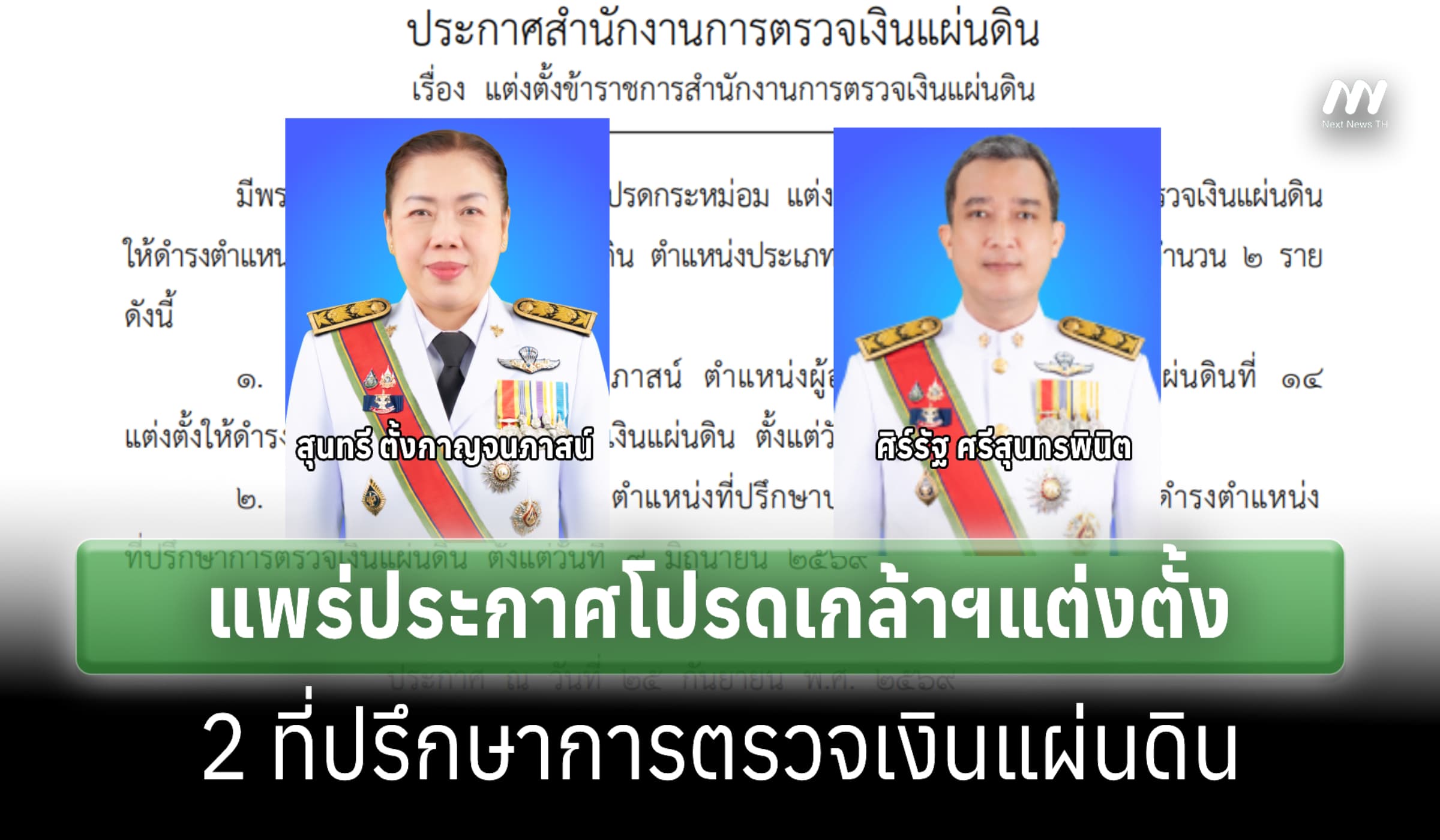 โปรดเกล้าฯแต่งตั้ง 'สุนทรี-ศิร์รัฐ' เป็นที่ปรึกษาการตรวจเงินแผ่นดิน
