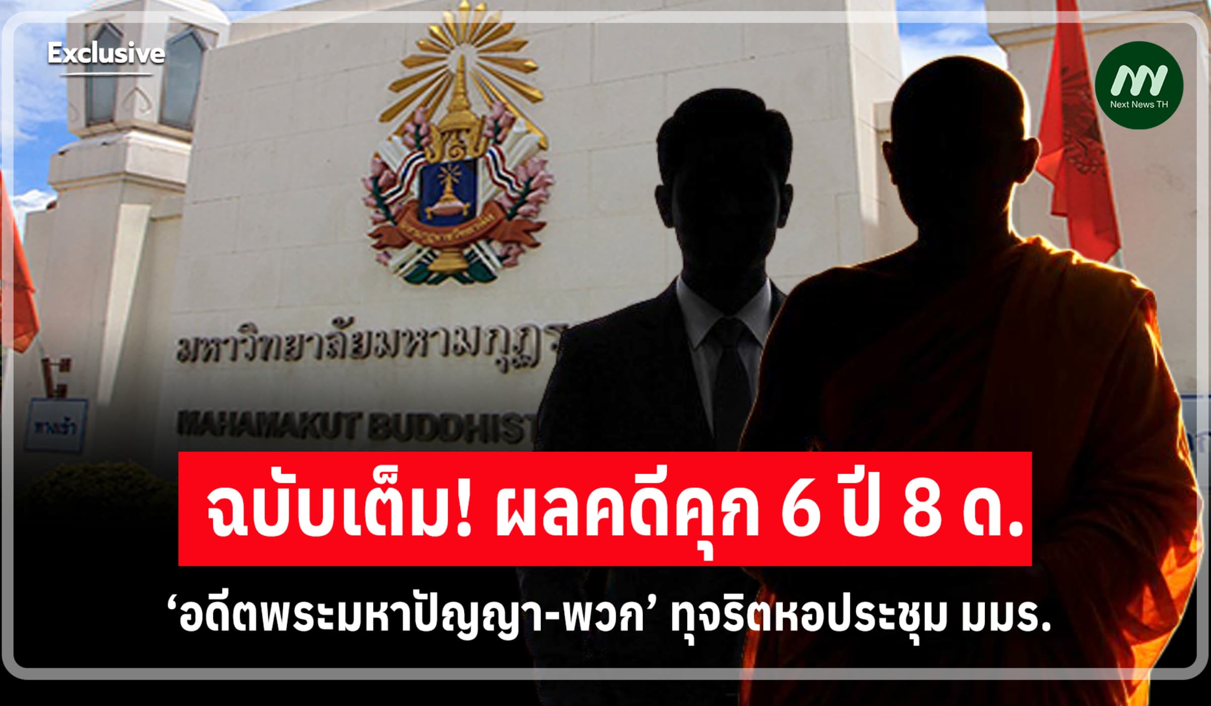ฉบับเต็ม! ผลคดีคุก6 ปี 8 ด.‘อดีตพระมหาปัญญา-พวก’ ทุจริตหอประชุม มมร.
