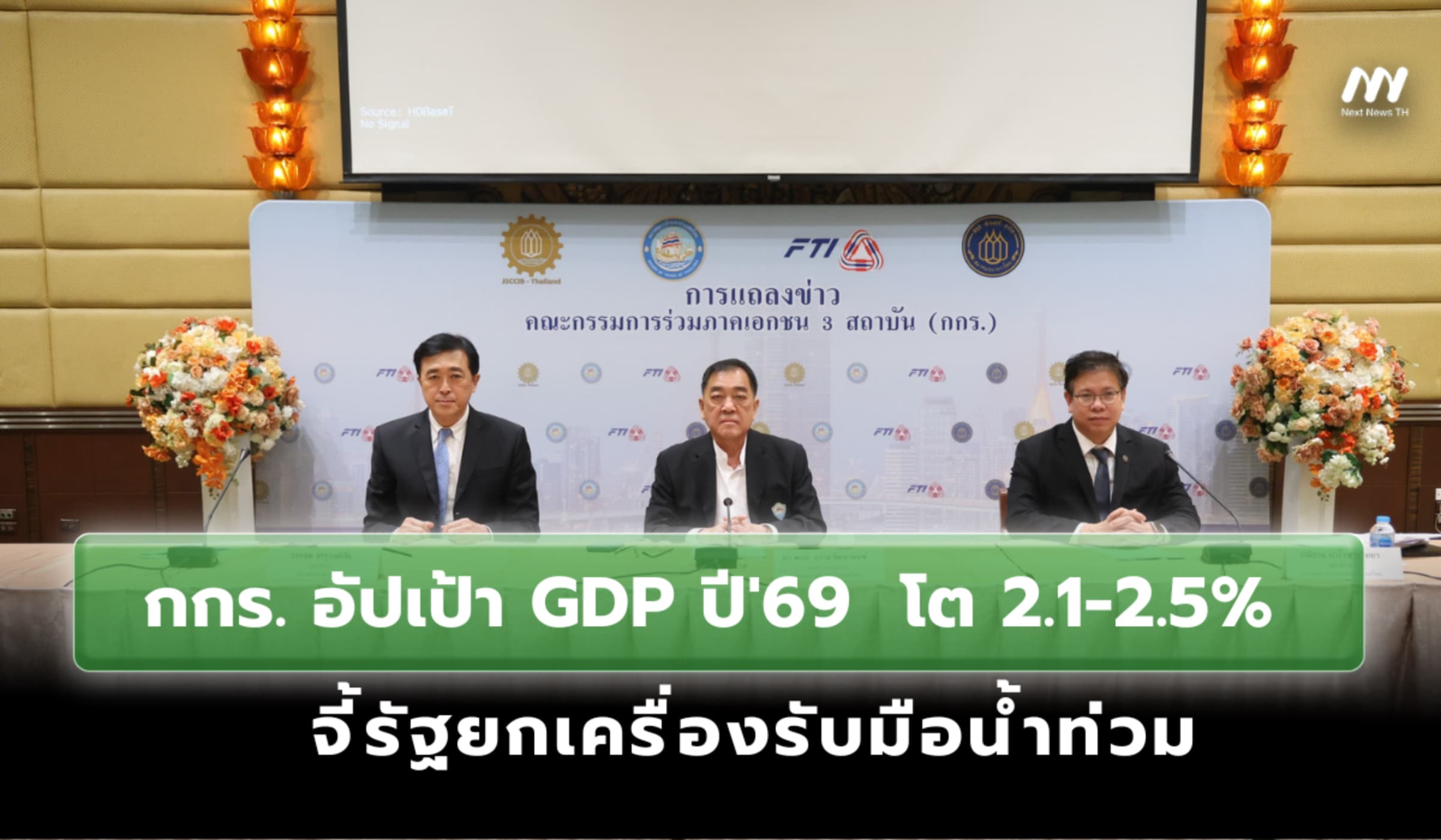 กกร. อัปเป้า GDP ปี'69 โต 2.1-2.5% จี้รัฐยกเครื่องรับมือน้ำท่วม