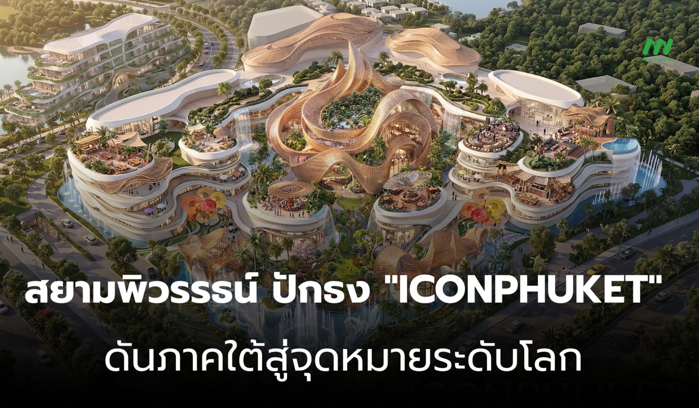 สยามพิวรรธน์ ปักธง "ICONPHUKET" ดันภาคใต้สู่จุดหมายระดับโลก
